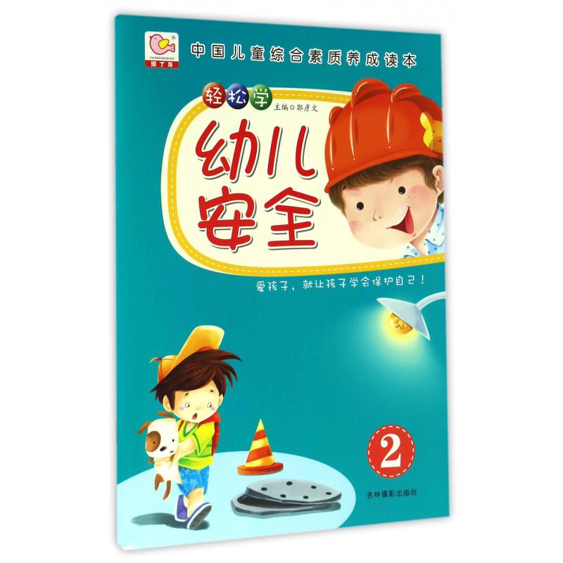 轻松学幼儿安全(2)/中国儿童综合素质养成读本