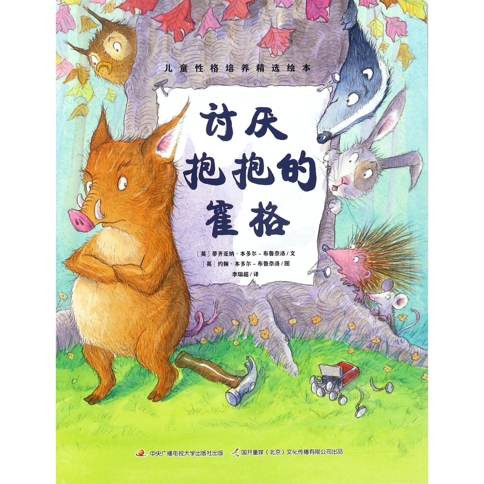 讨厌抱抱的霍格/儿童性格培养精选绘本