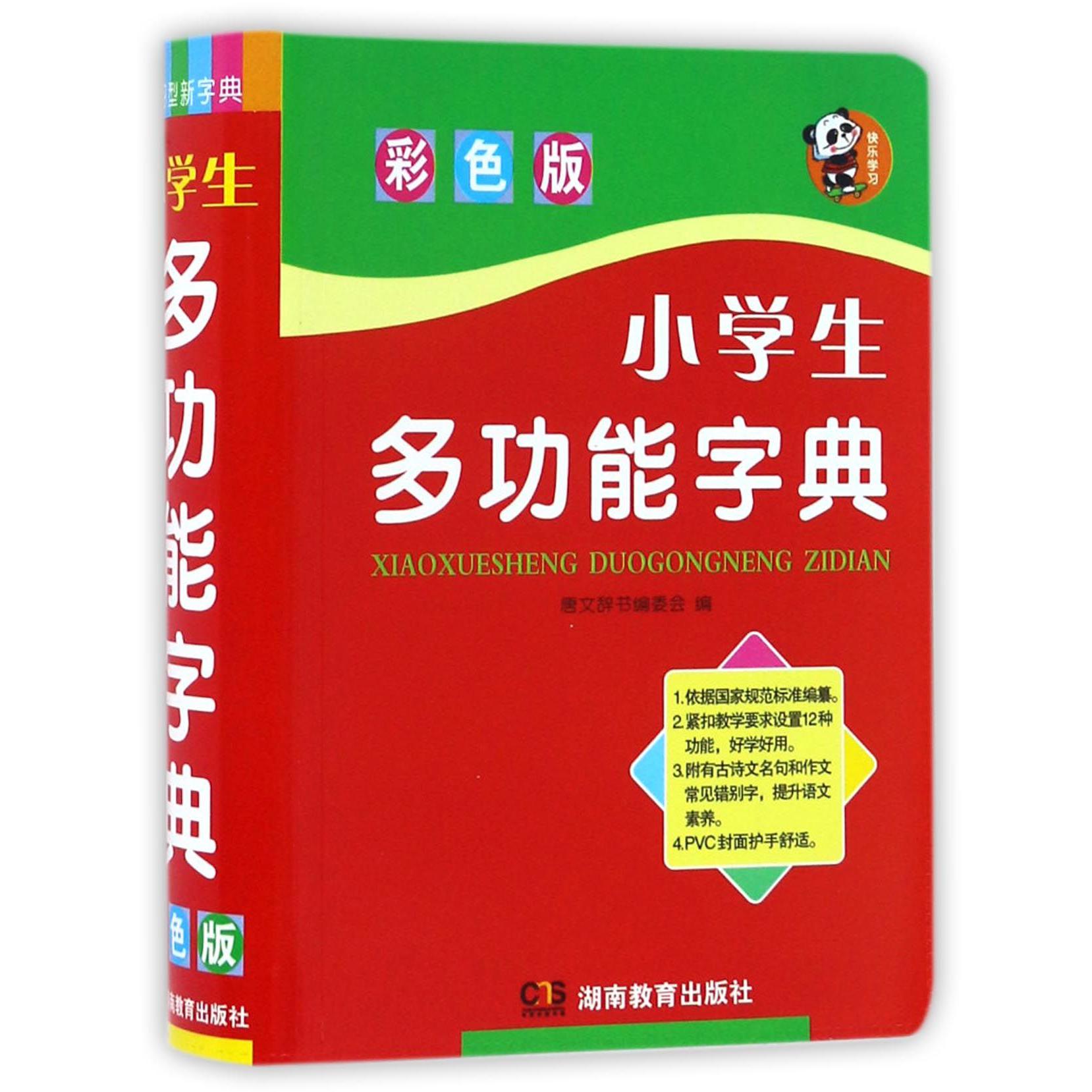 小学生多功能字典(彩色版)