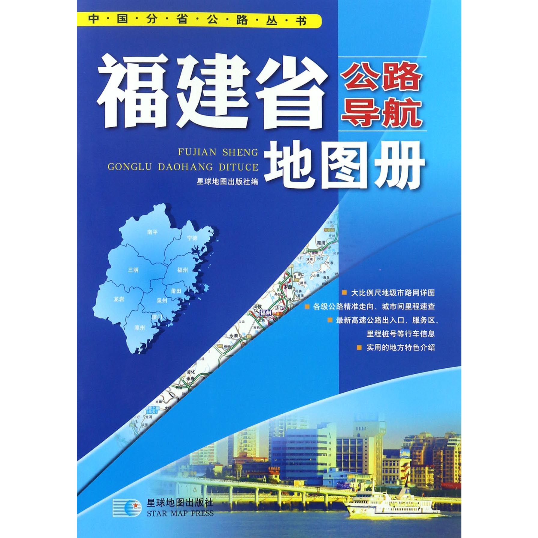 福建省公路导航地图册/中国分省公路丛书