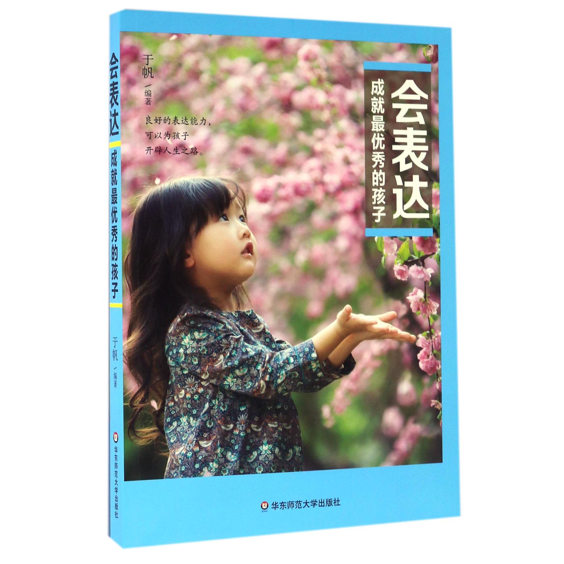会表达成就最优秀的孩子