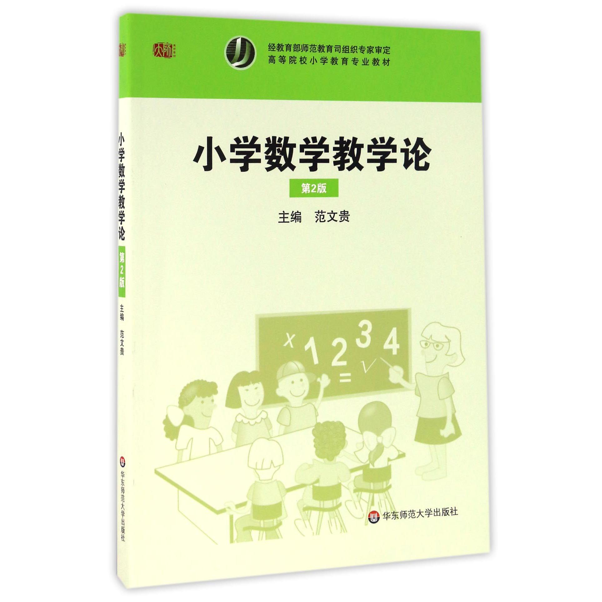 小学数学教学论(第2版高等院校小学教育专业教材)