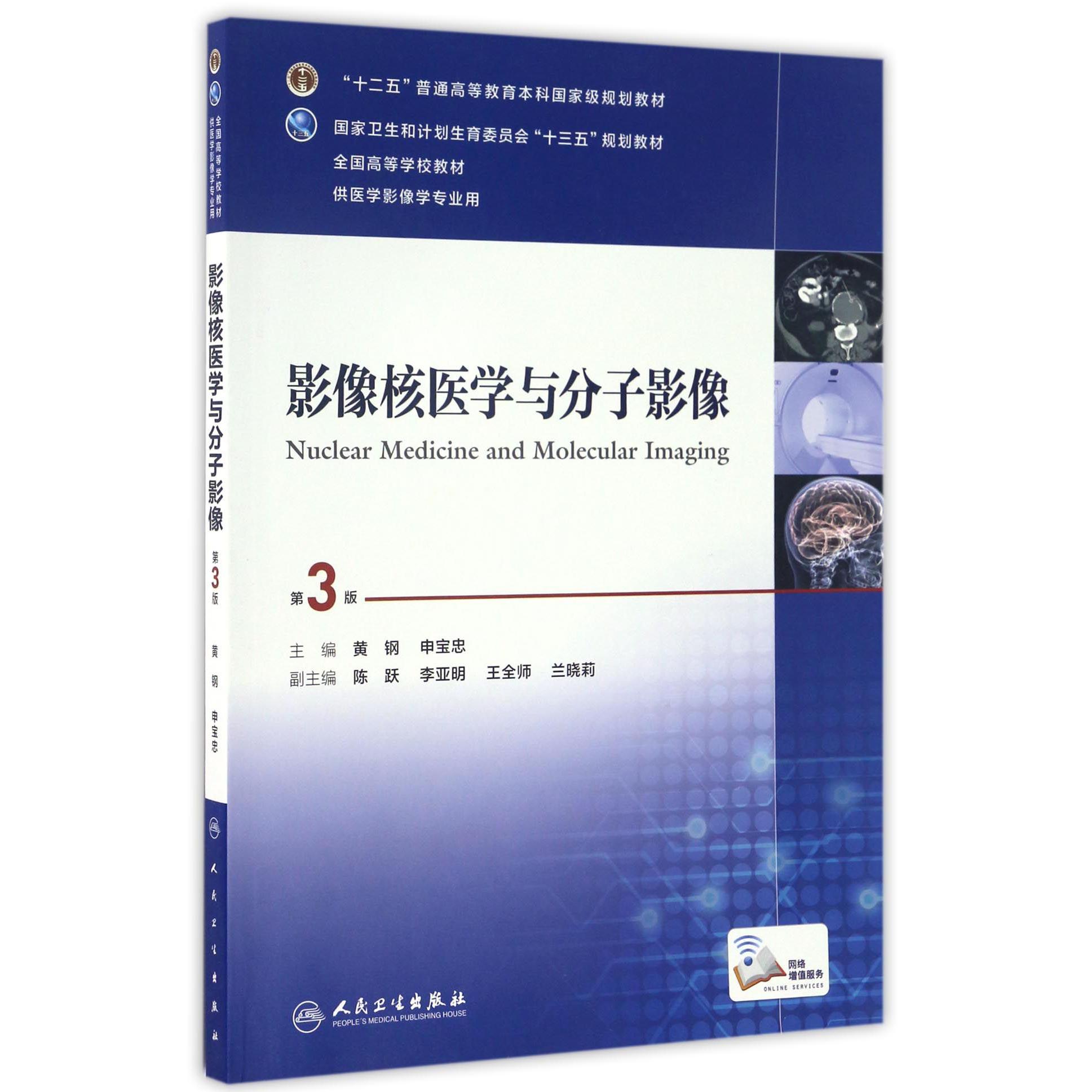 影像核医学与分子影像(供医学影像学专业用第3版全国高等学校教材)