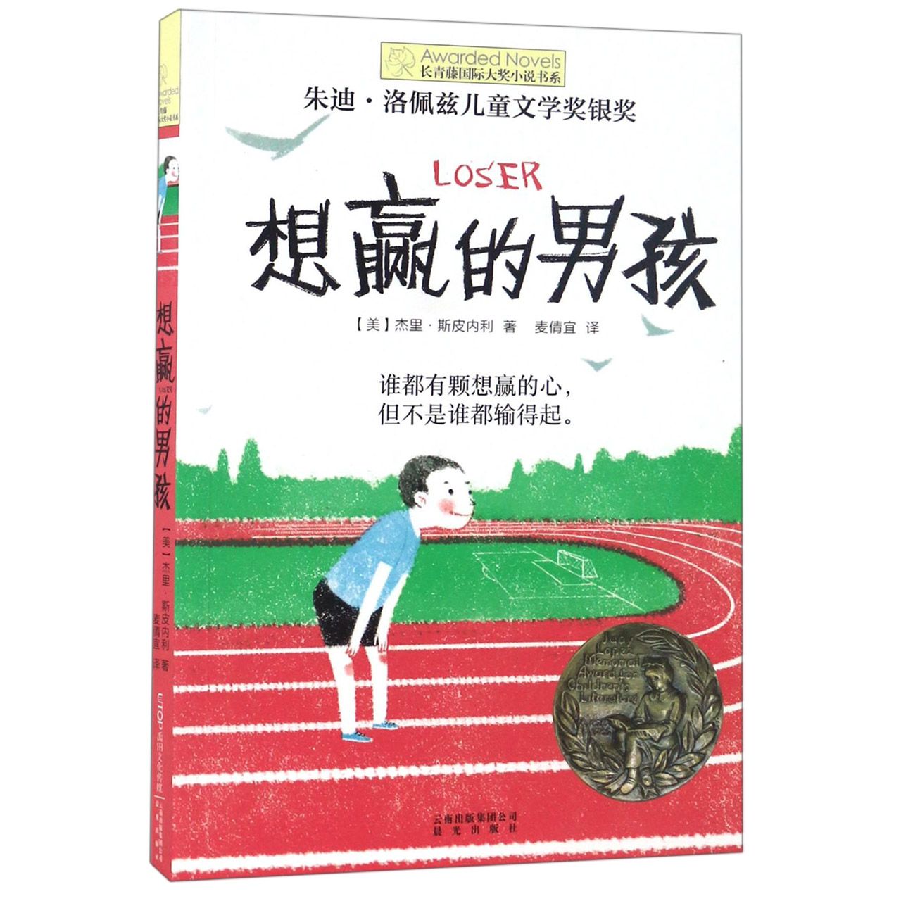 想赢的男孩长青藤国际大奖小说书系列