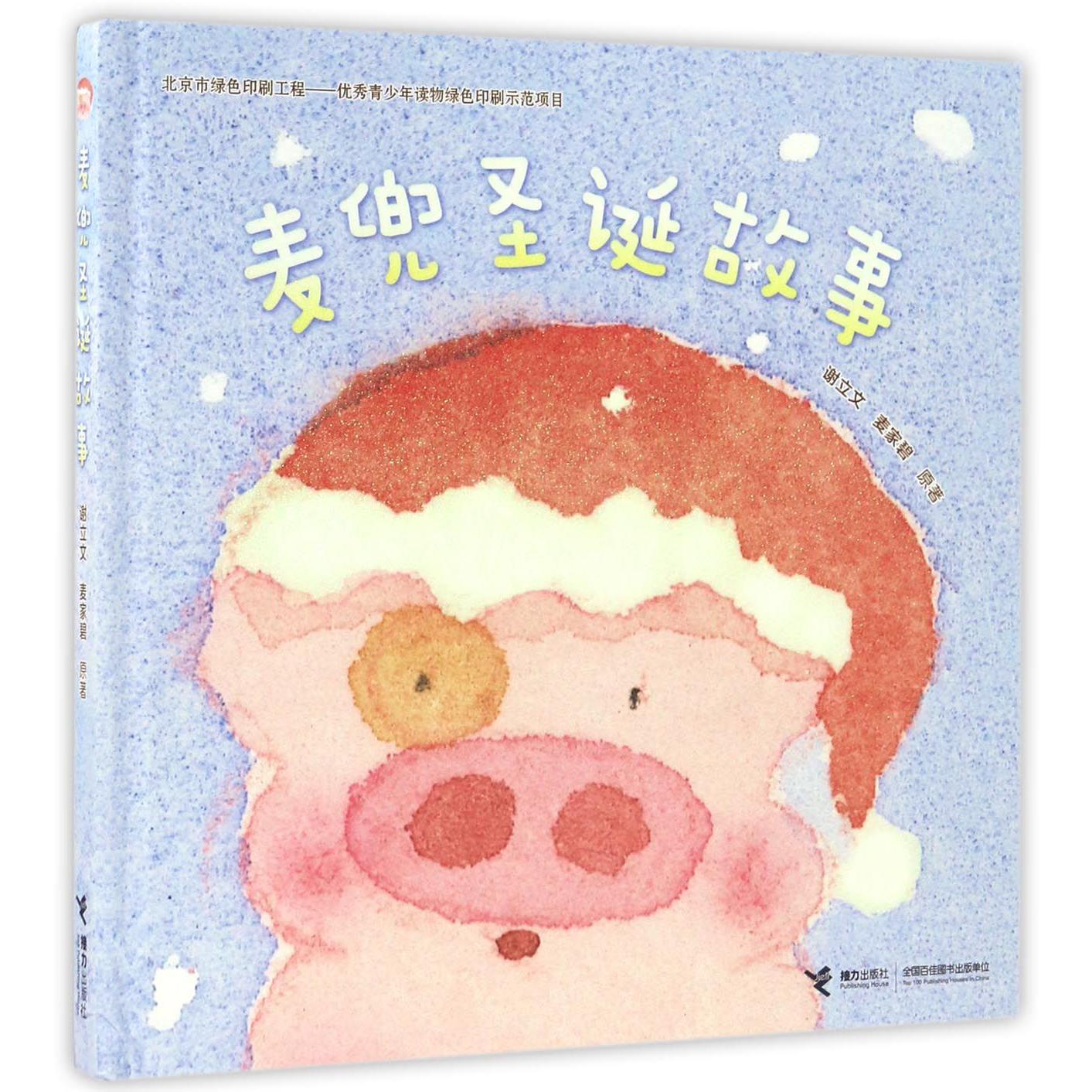 麦兜圣诞故事(精)