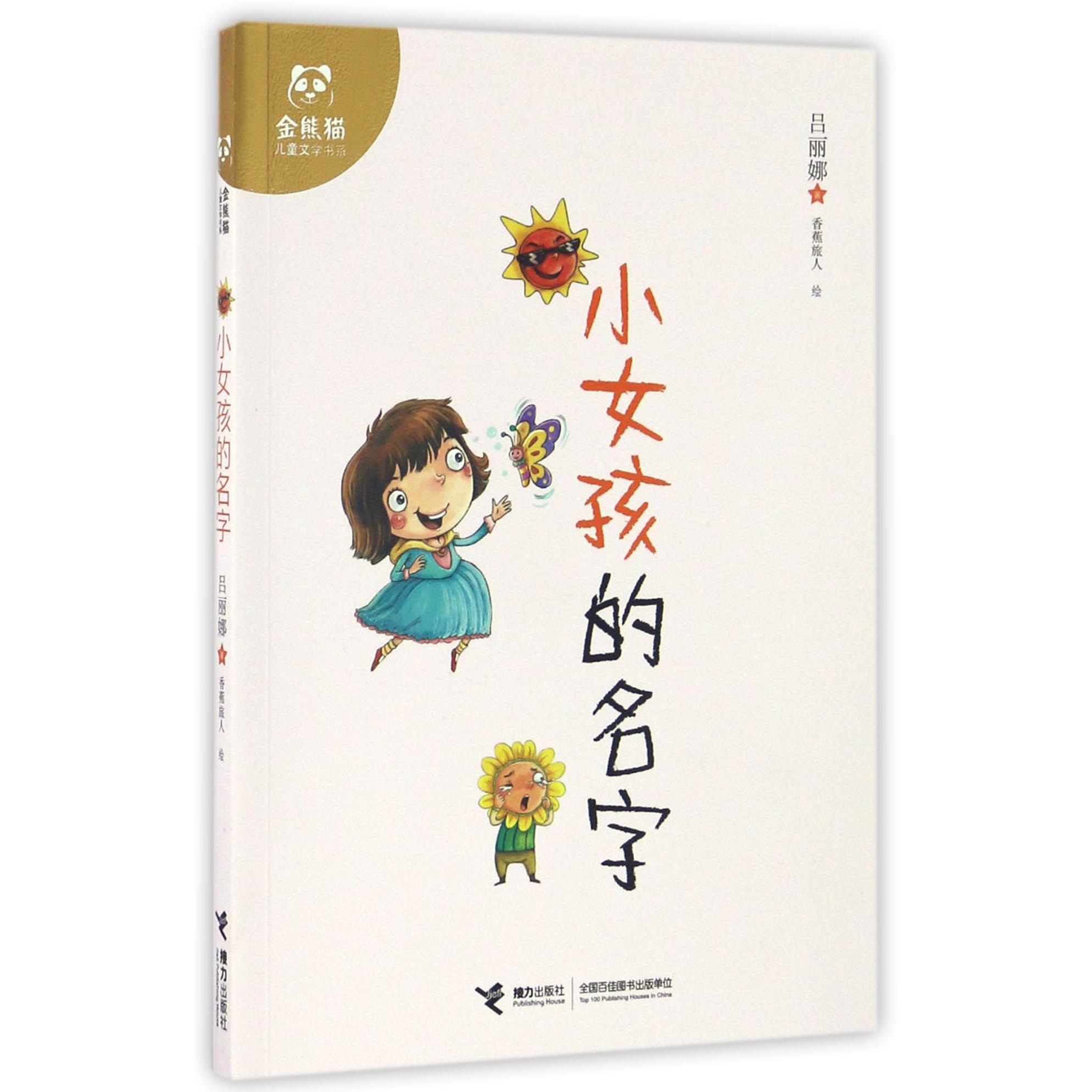 小女孩的名字/金熊猫儿童文学书系