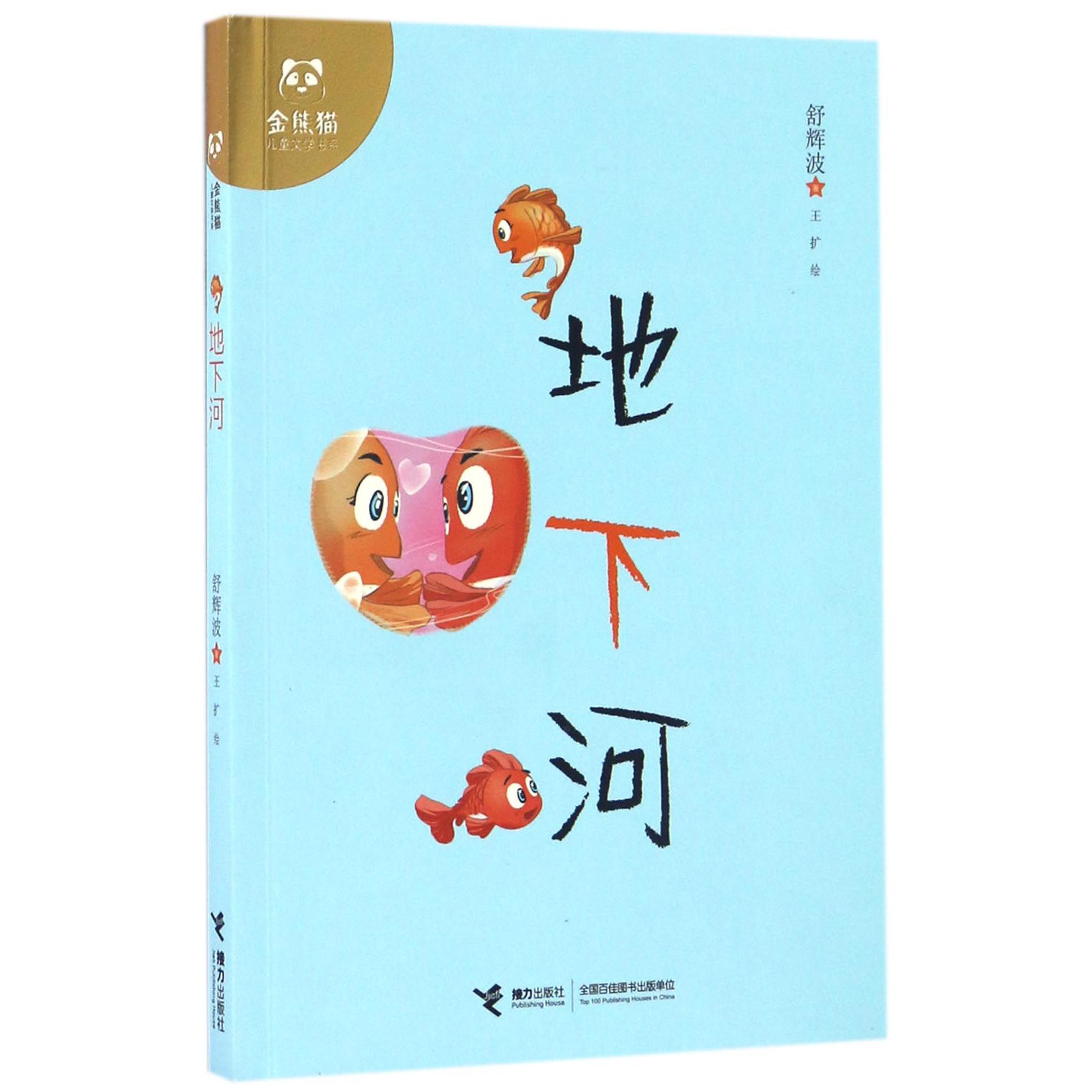 地下河/金熊猫儿童文学书系