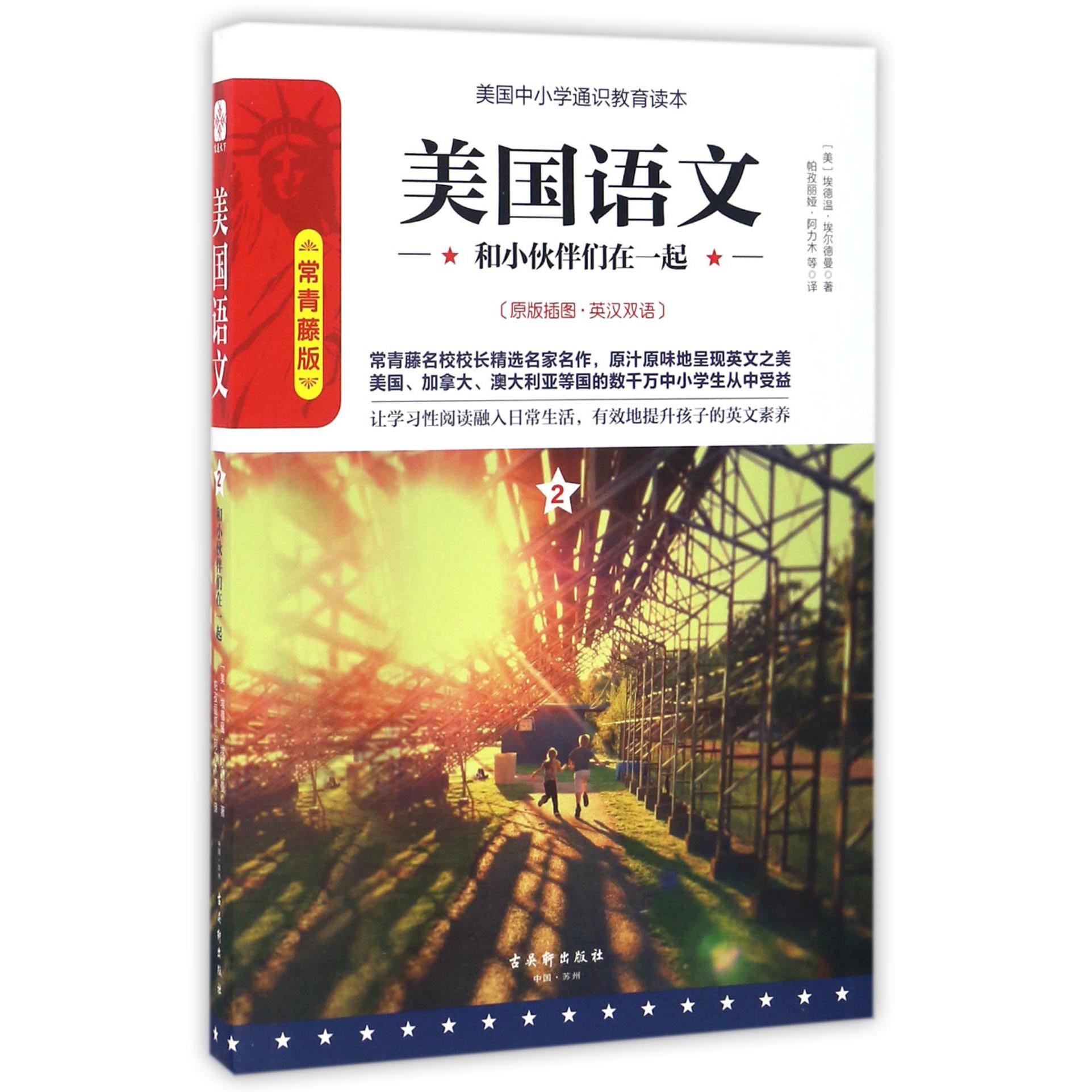美国语文(2和小伙伴们在一起常青藤版原版插图英汉双语)/美国中小学通识教育读本