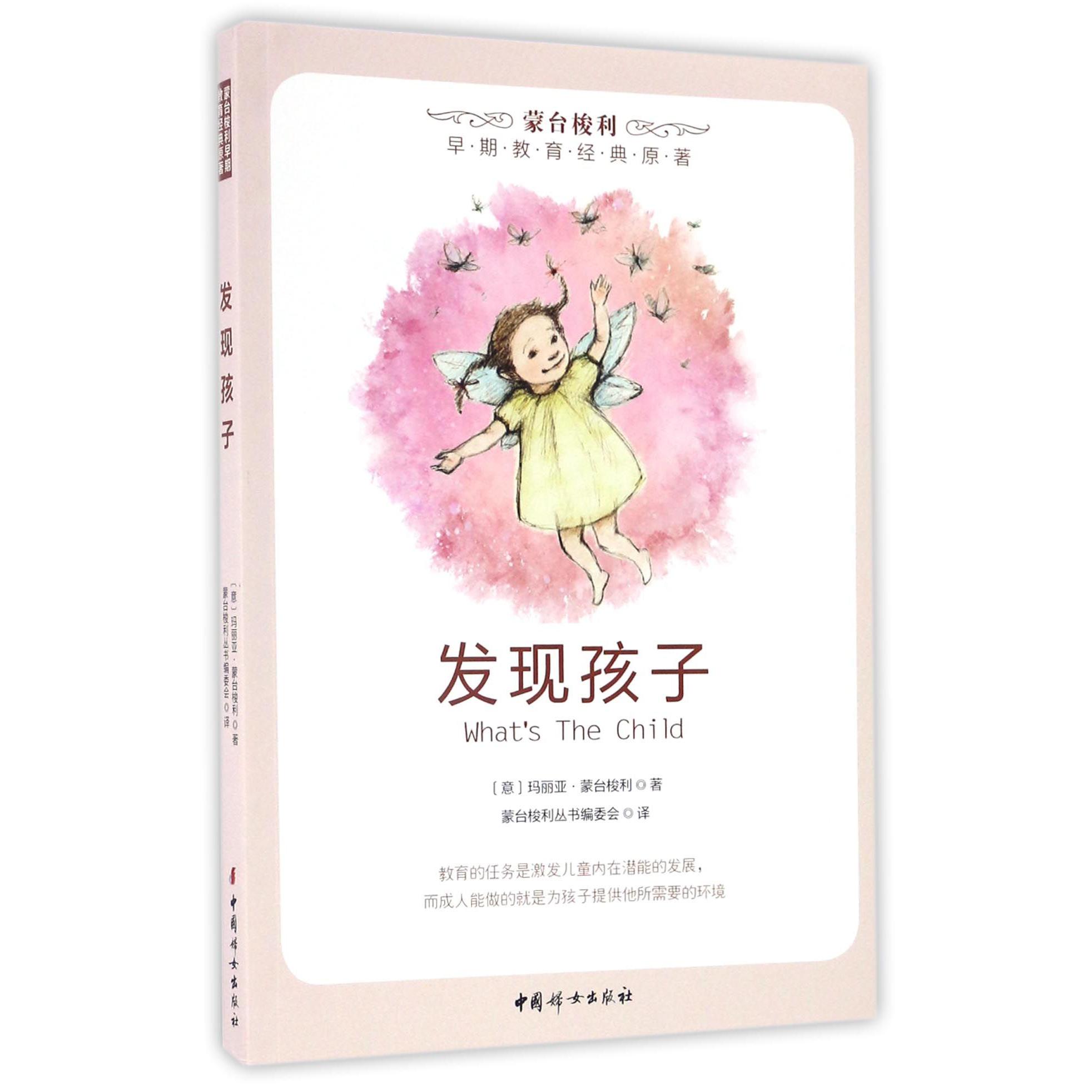 发现孩子/蒙台梭利早期教育经典原著
