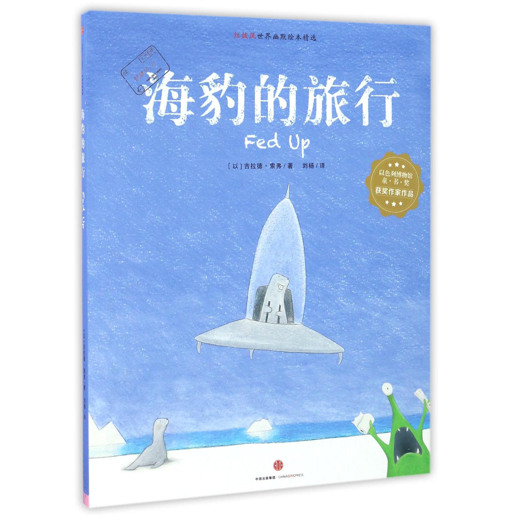海豹的旅行(红披风世界幽默绘本精选)(精)