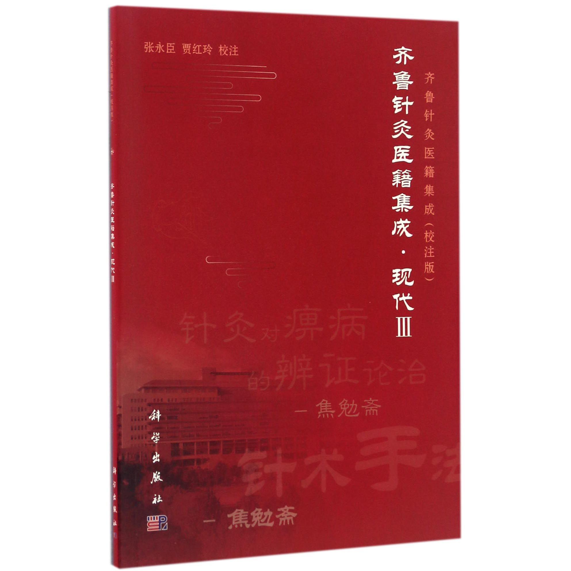 齐鲁针灸医籍集成(现代Ⅲ校注版)