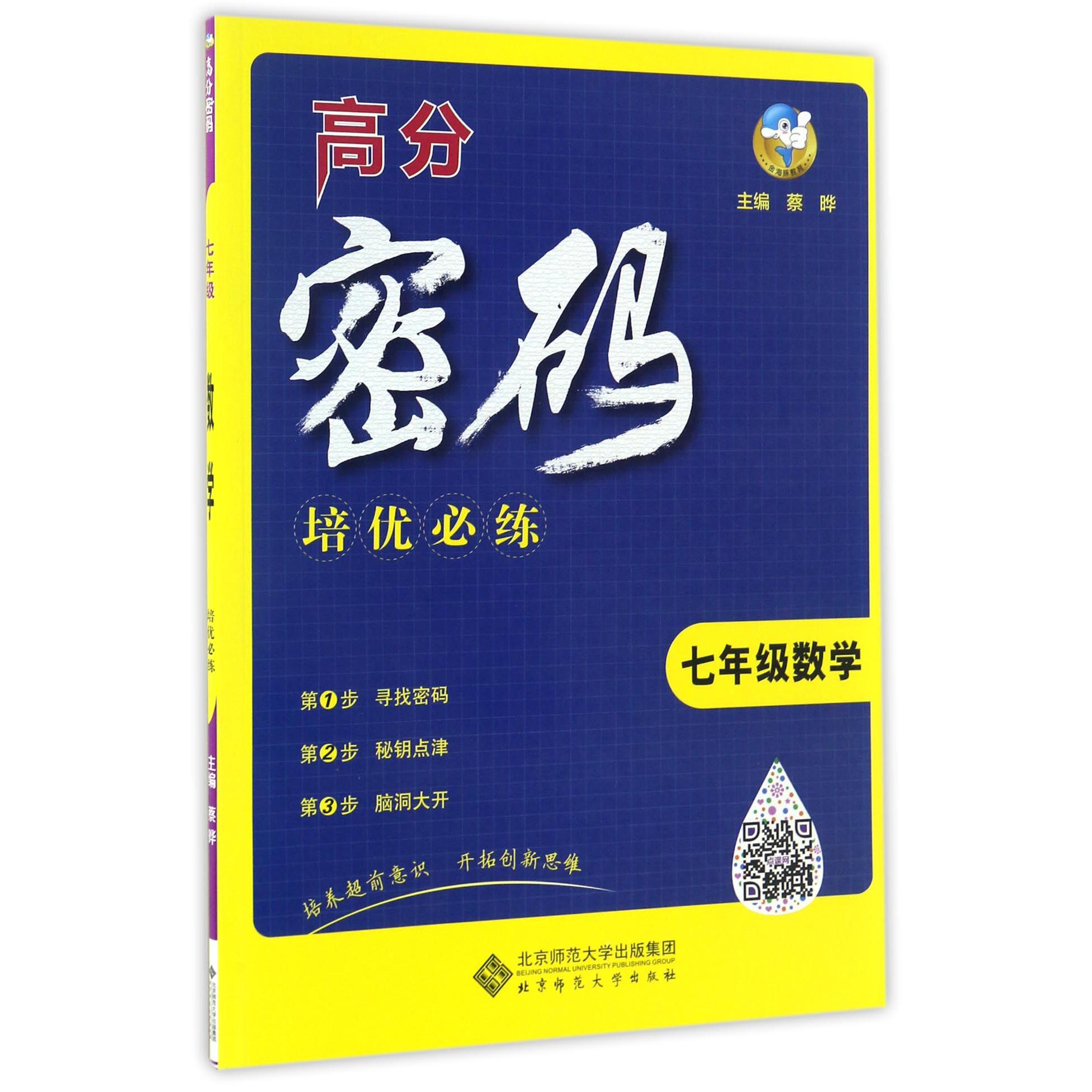 七年级数学/高分密码培优必练
