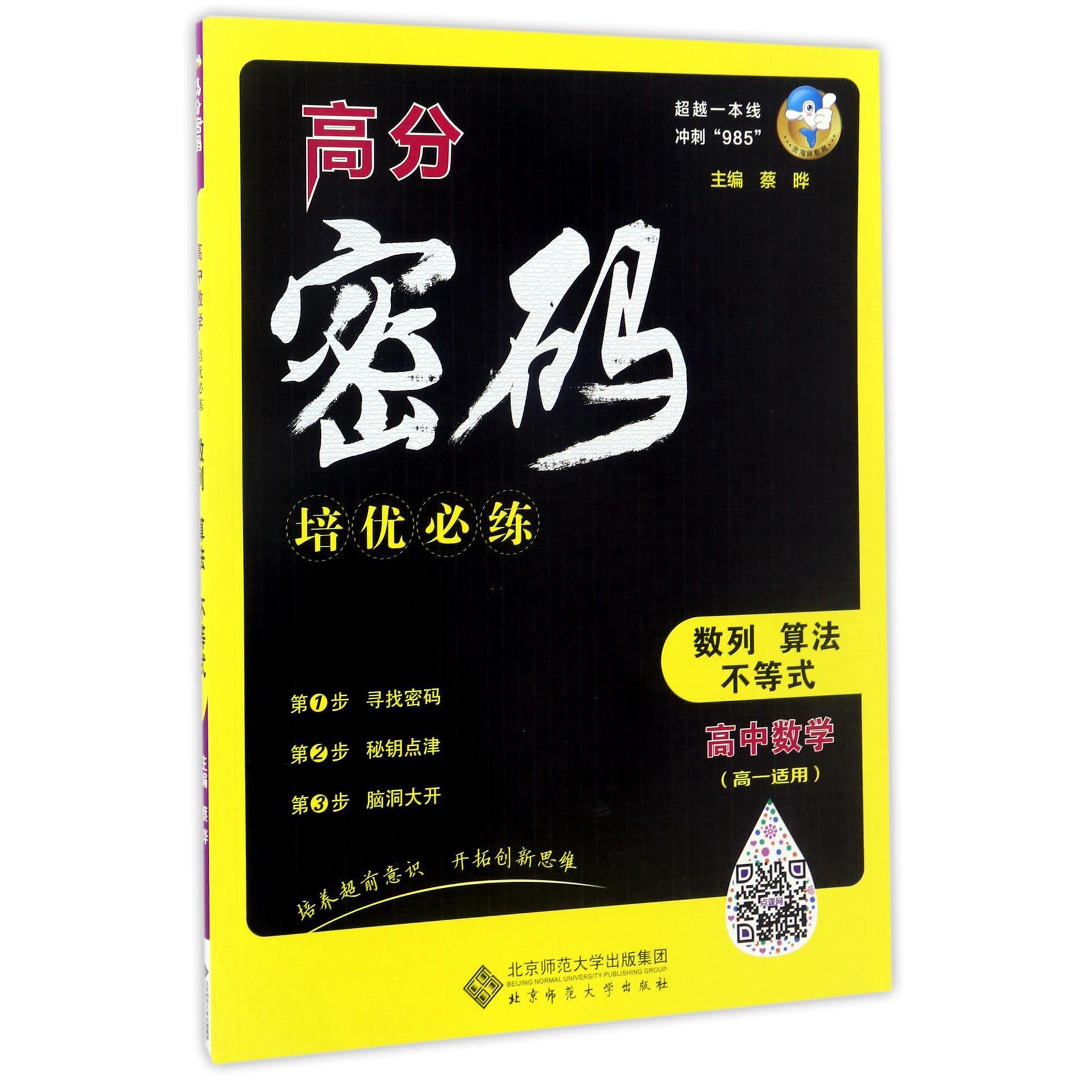 高中数学(数列算法不等式高1适用)/高分密码培优必练