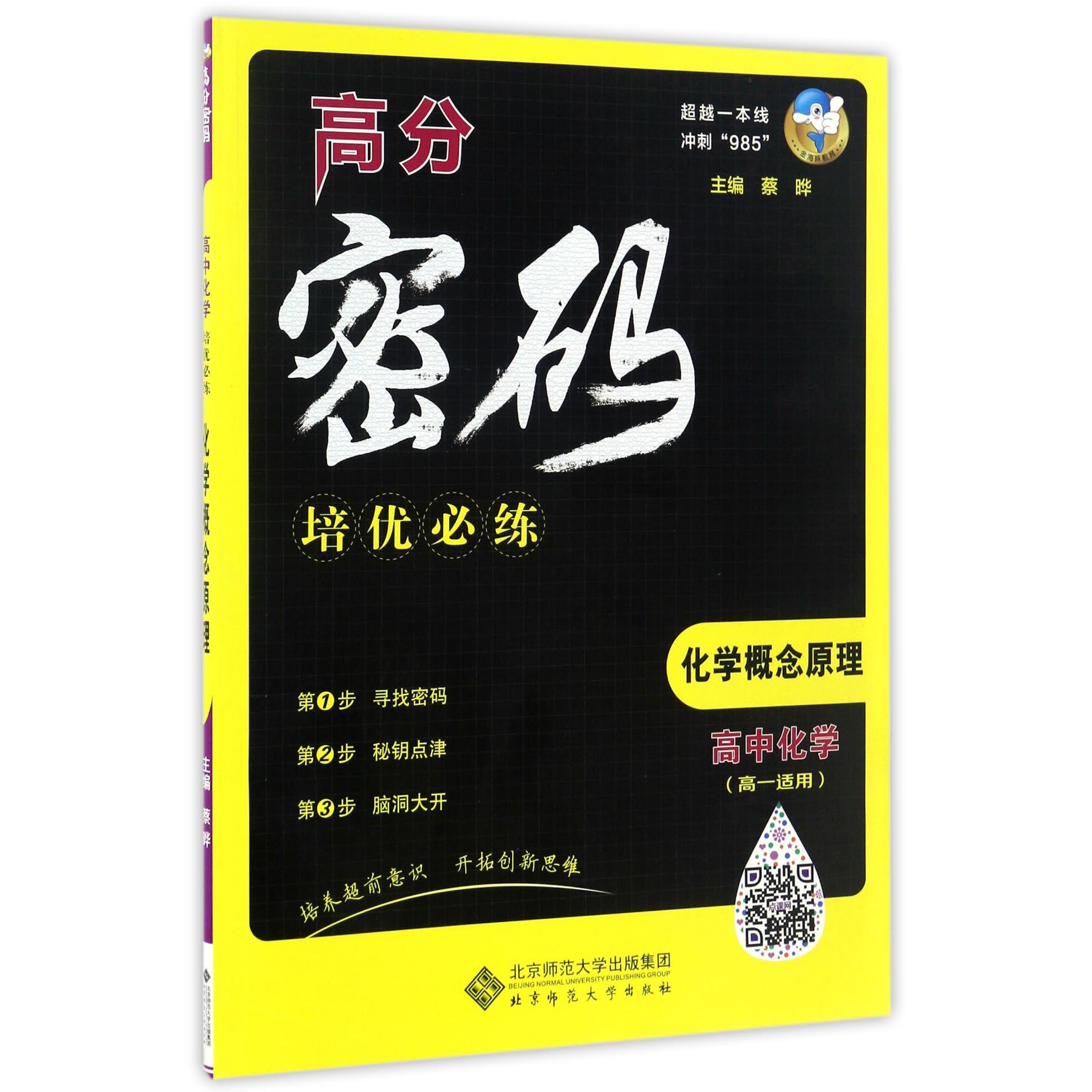 高中化学(化学概念原理高1适用)/高分密码培优必练