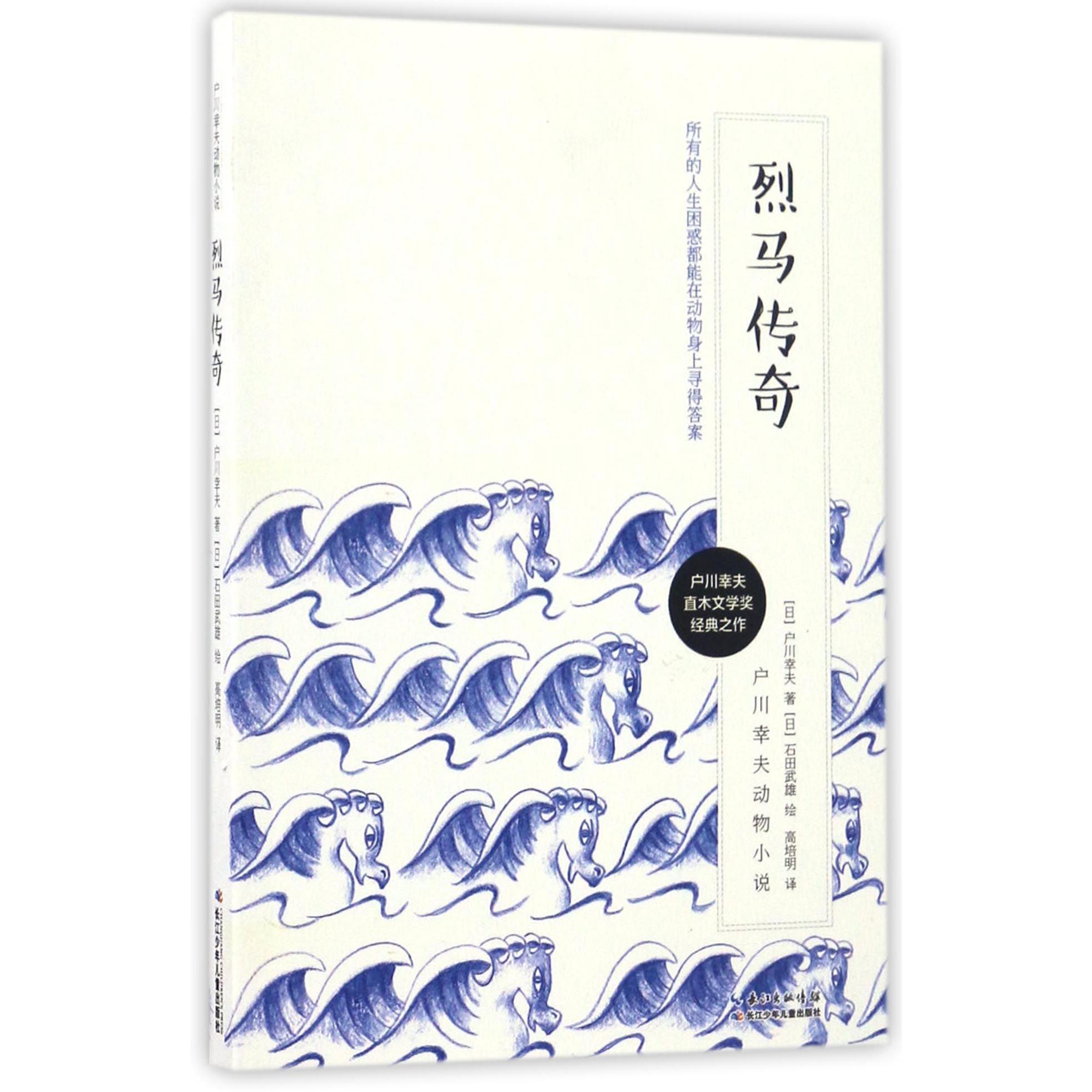 烈马传奇/户川幸夫动物小说