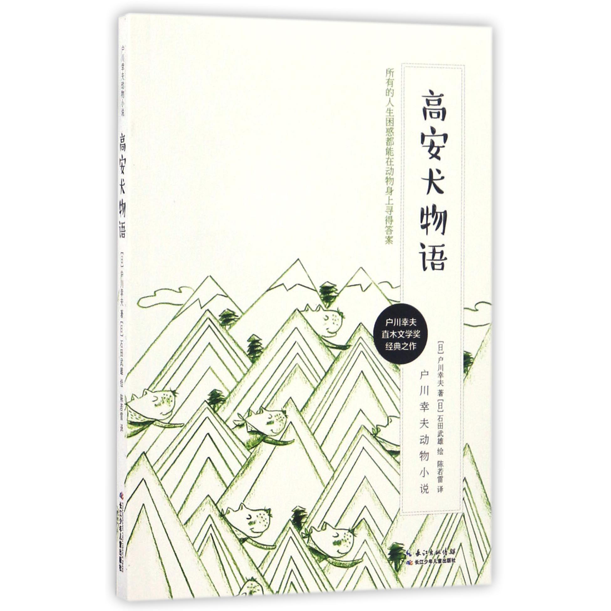 高安犬物语/户川幸夫动物小说