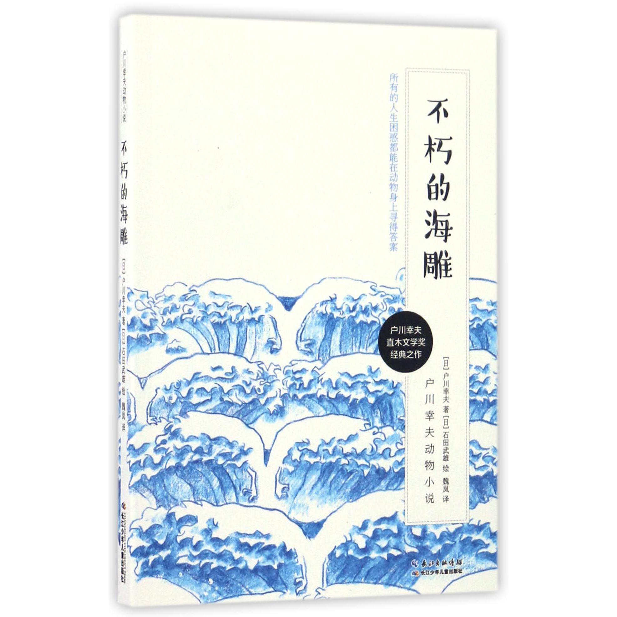 不朽的海雕/户川幸夫动物小说