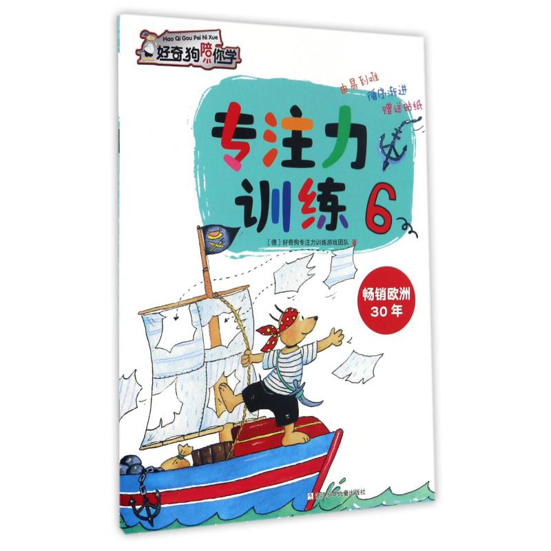 专注力训练(6)/好奇狗陪你学