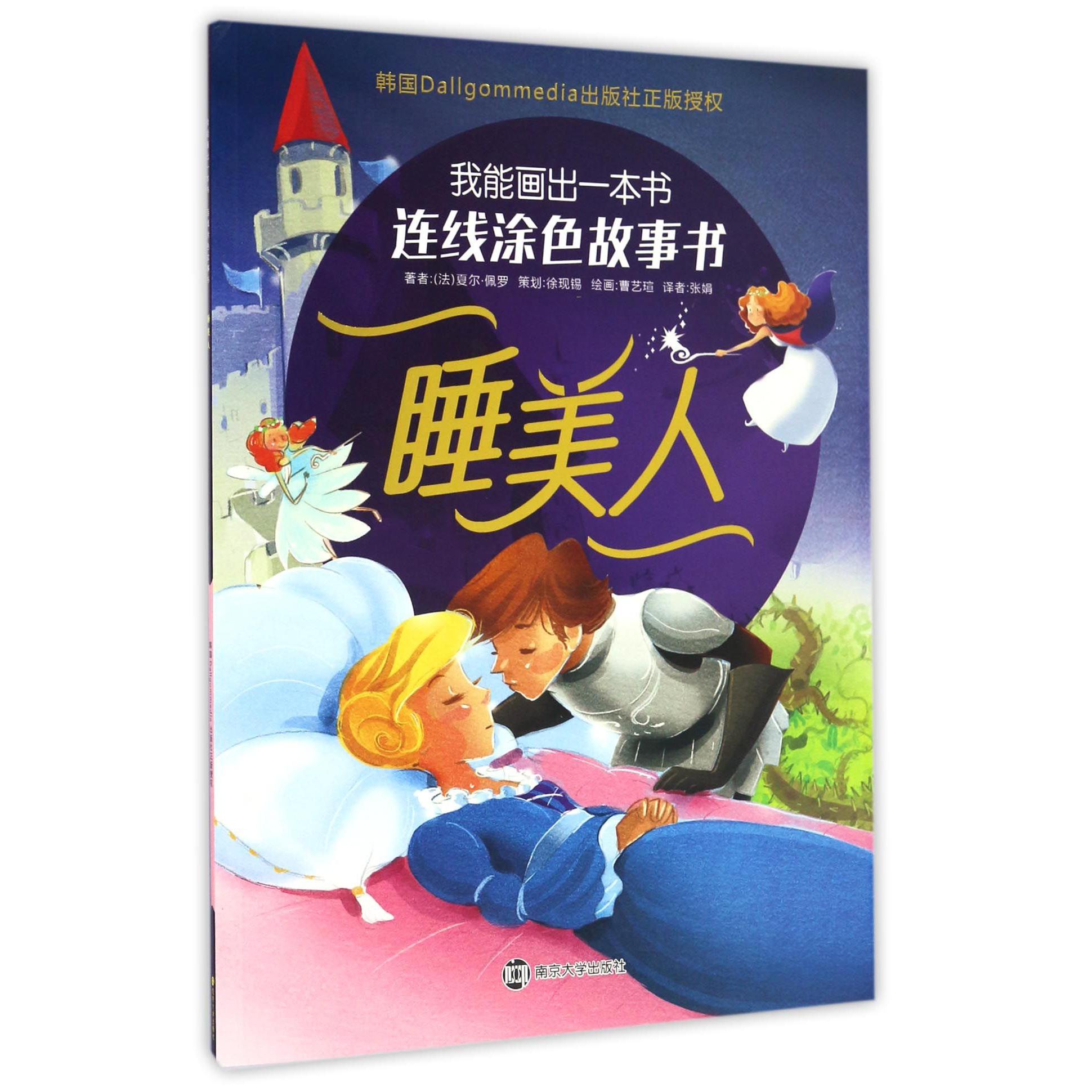 睡美人/我能画出一本书连线涂色故事书