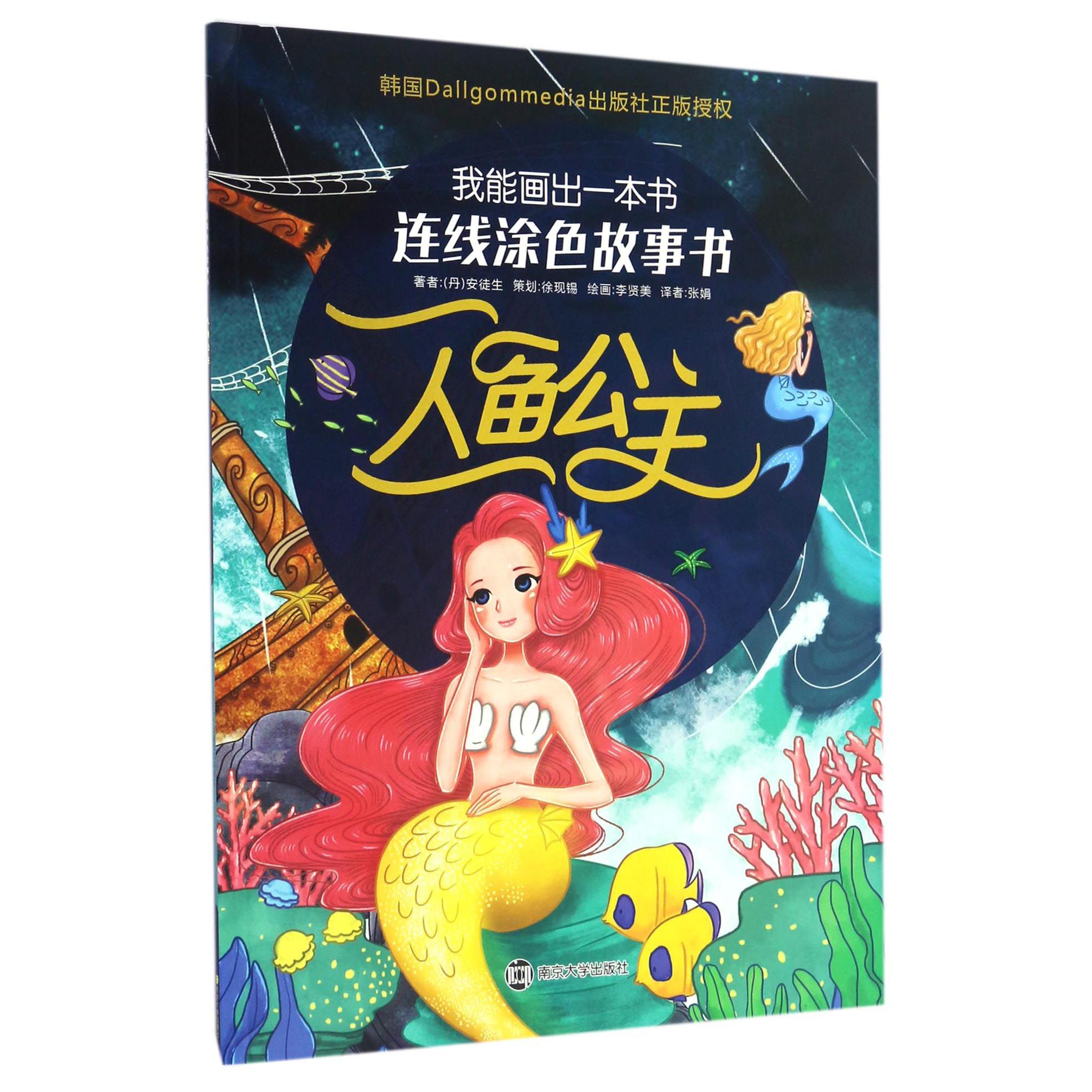 人鱼公主/我能画出一本书连线涂色故事书