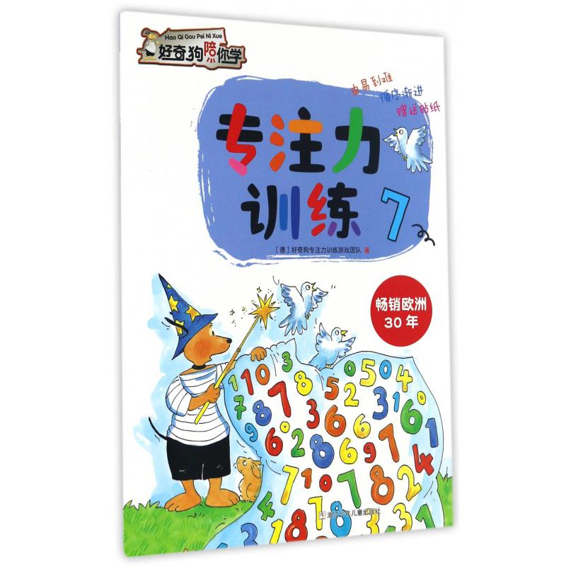 专注力训练(7)/好奇狗陪你学