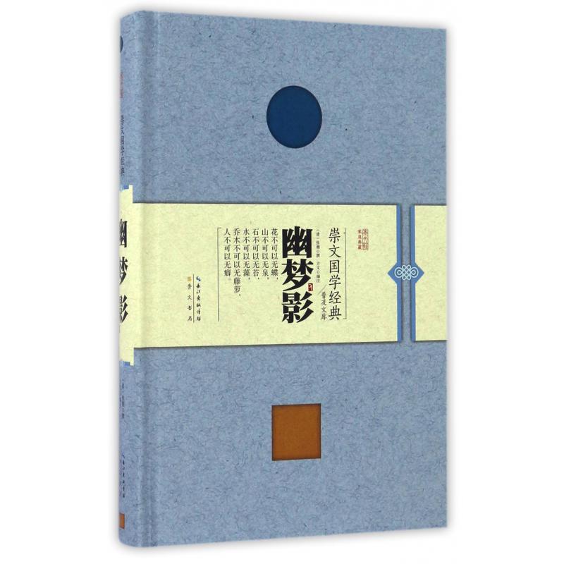 幽梦影(精)/崇文国学经典普及文库