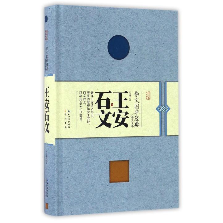 王安石文(精)/崇文国学经典普及文库