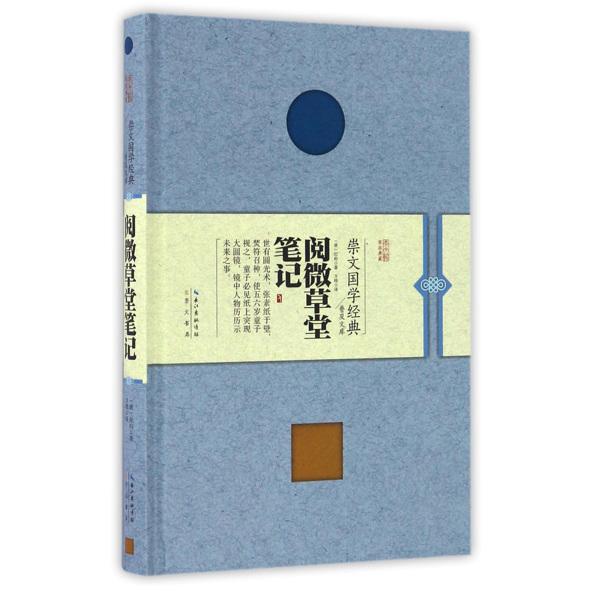阅微草堂笔记(精)/崇文国学经典普及文库