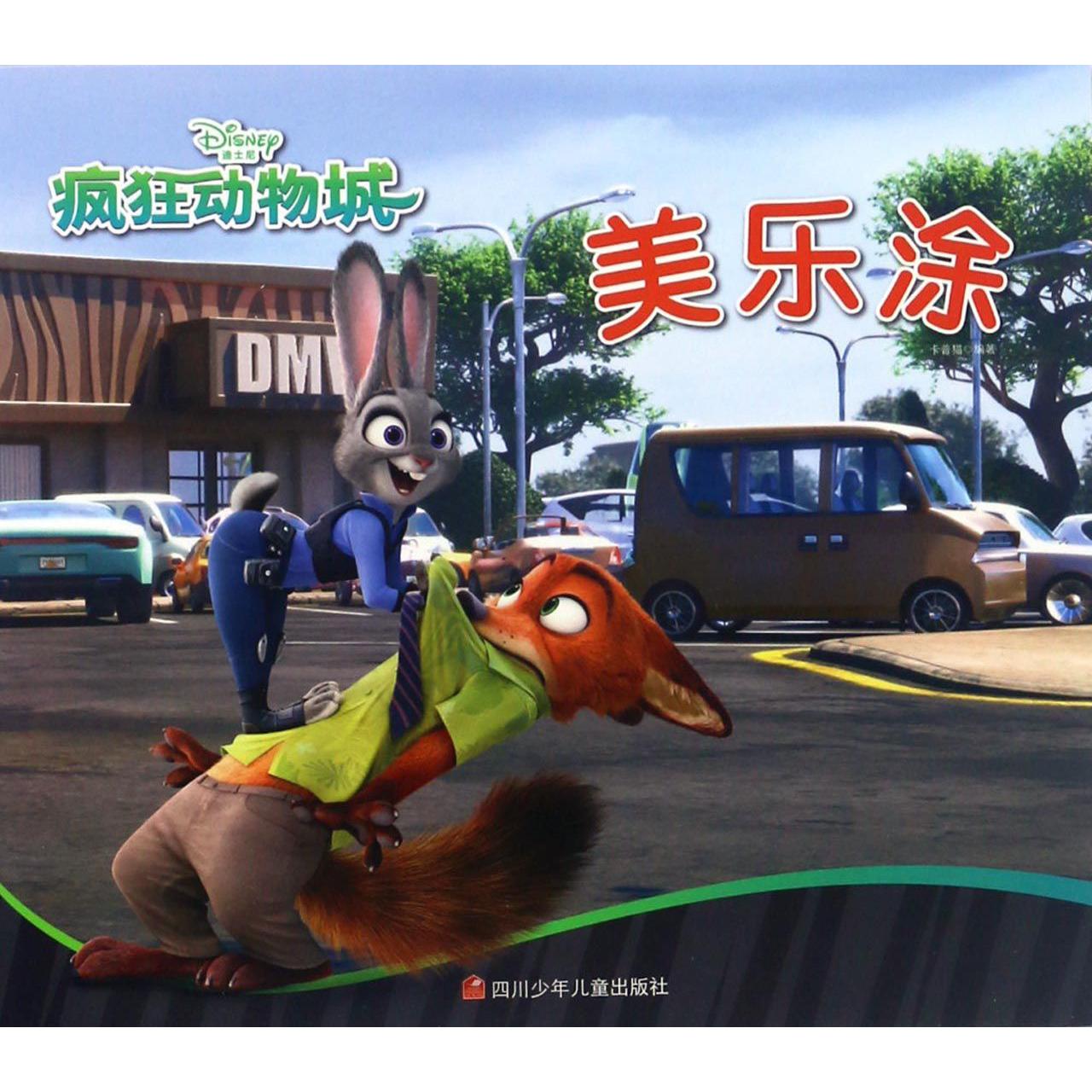 疯狂动物城美乐涂