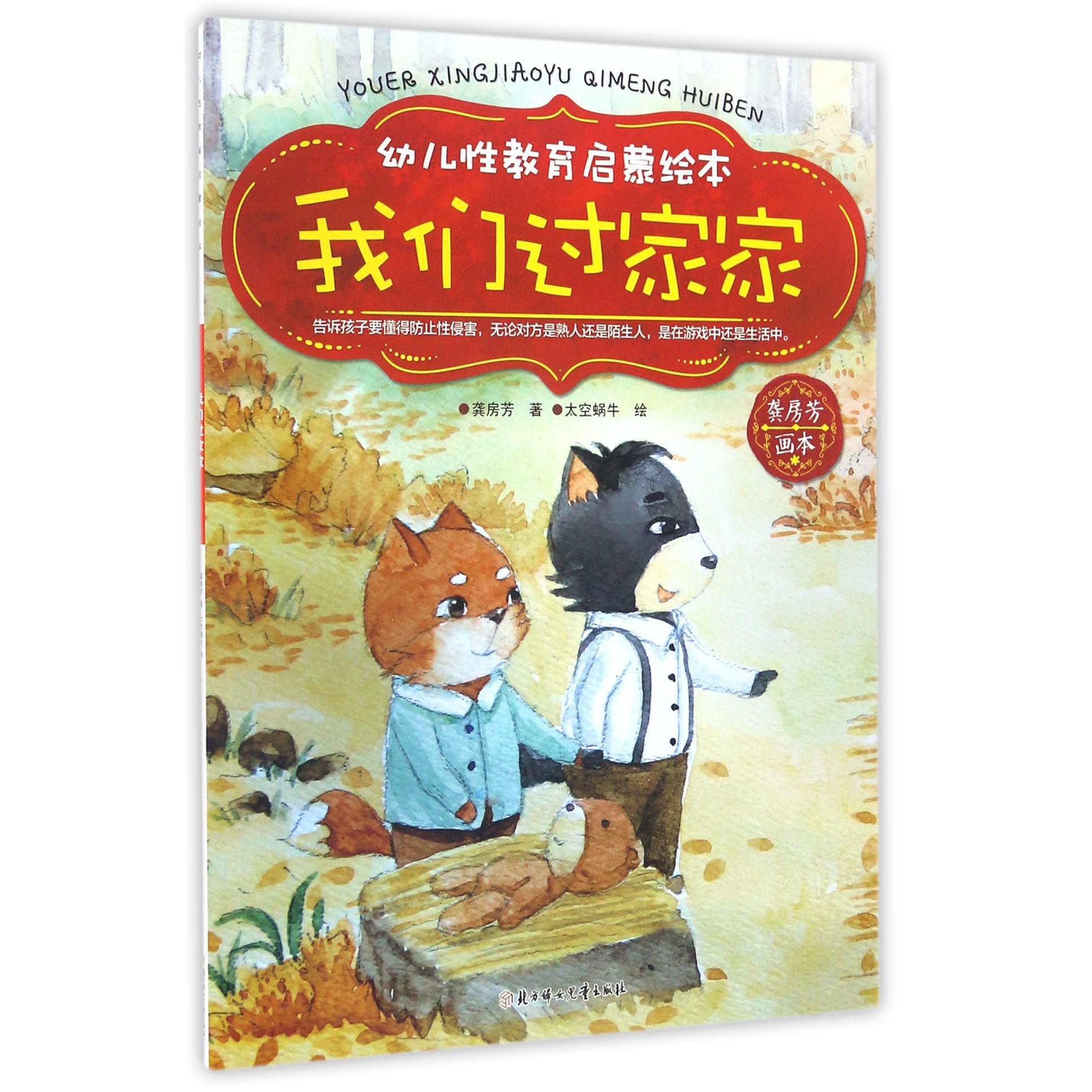 我们过家家/幼儿性教育启蒙绘本