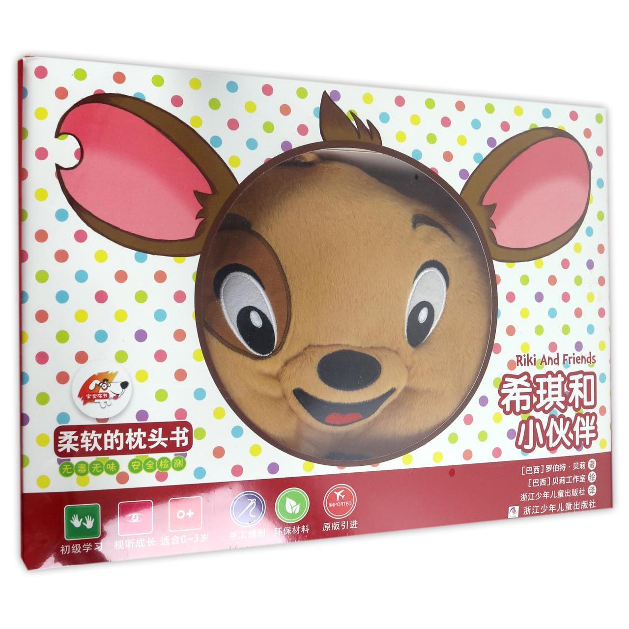 希琪和小伙伴/柔软的枕头书
