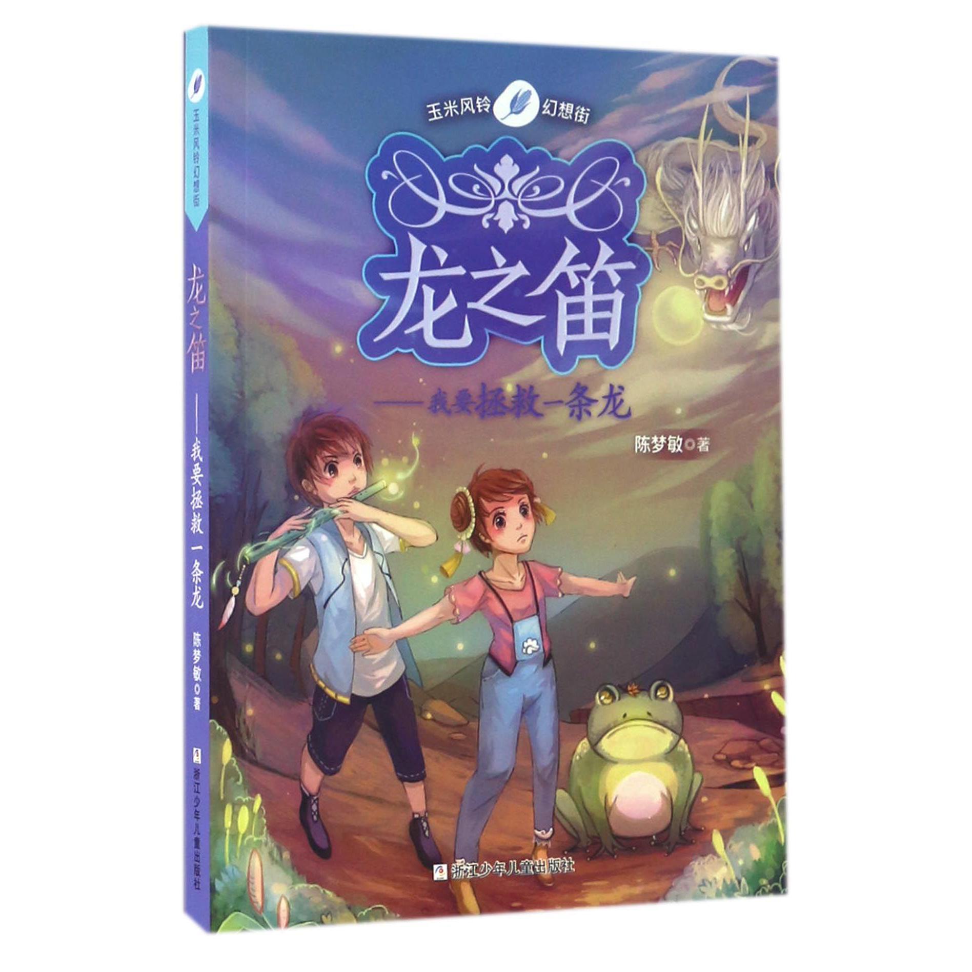 龙之笛--我要拯救一条龙/玉米风铃幻想街
