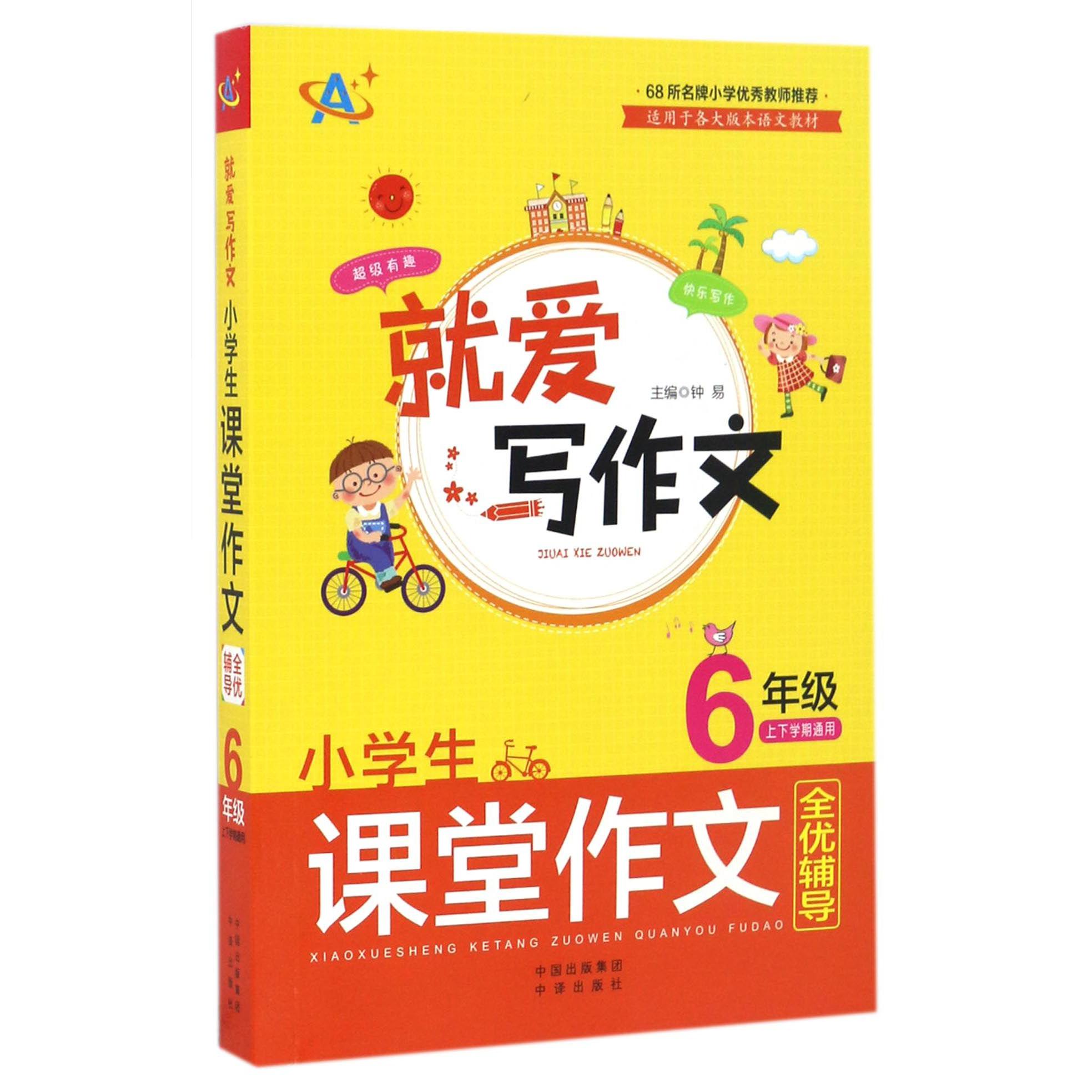 小学生课堂作文全优辅导(6年级上下学期通用)/就爱写作文