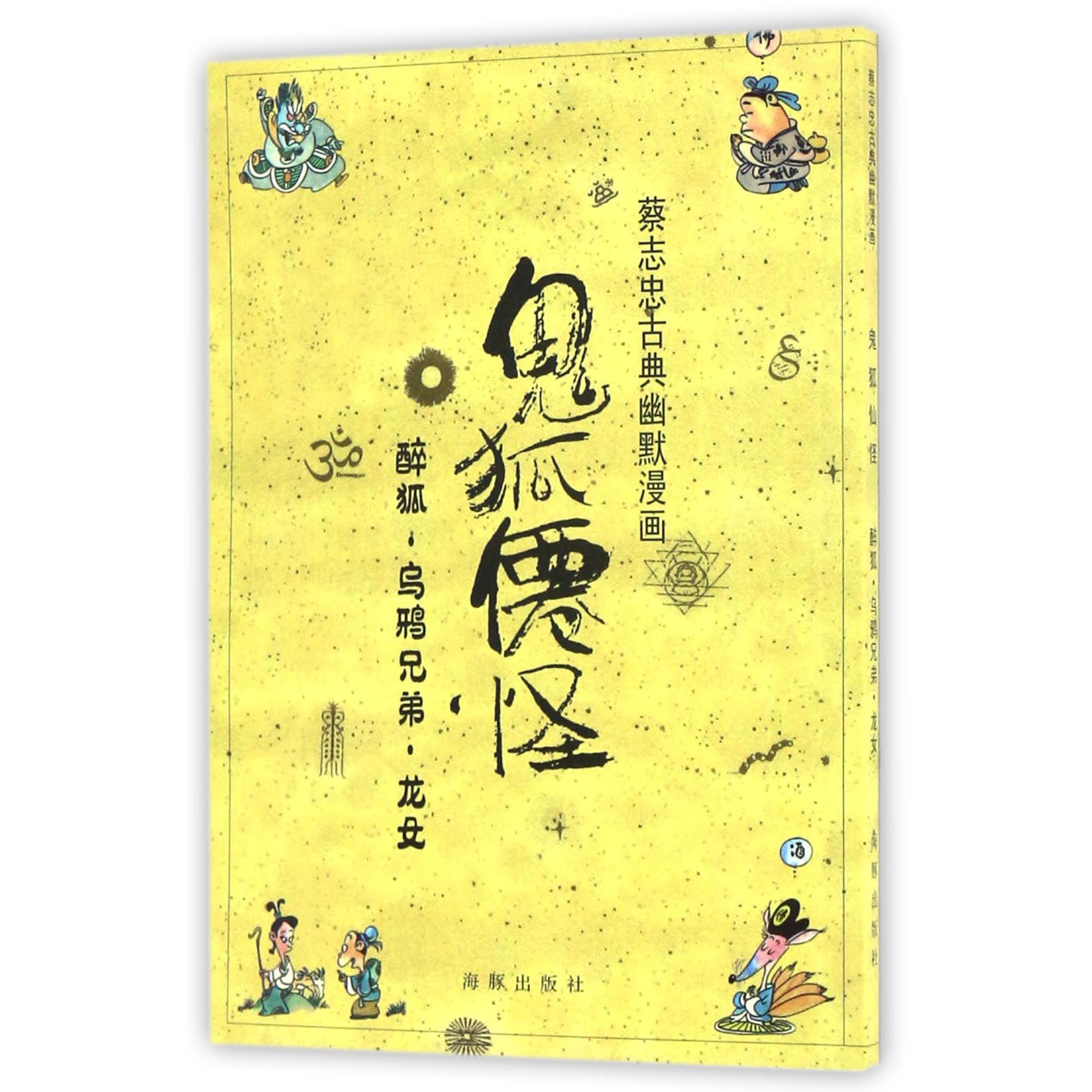 鬼狐仙怪(醉狐乌鸦兄弟龙女)/蔡志忠古典幽默漫画