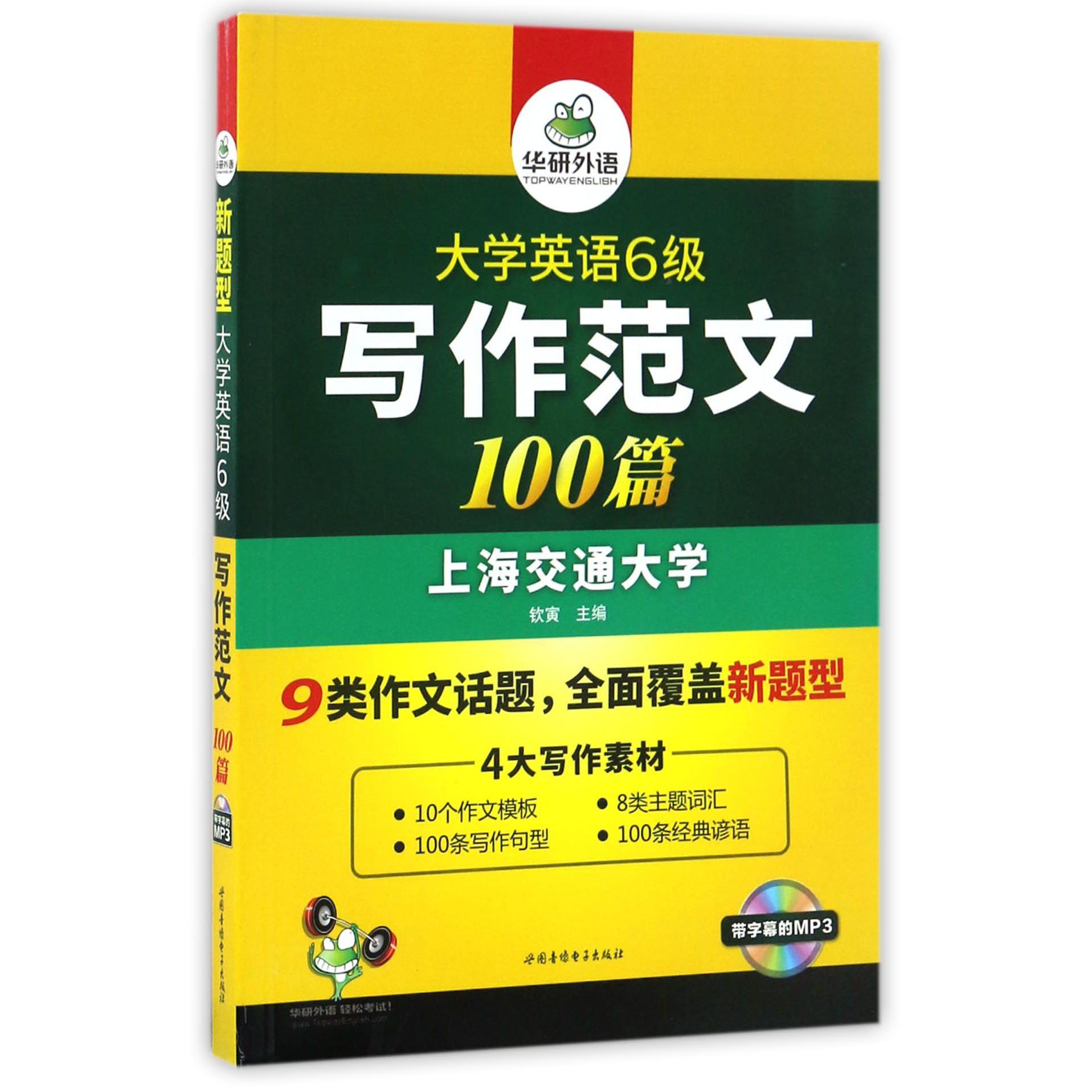 大学英语6级写作范文100篇(附光盘)
