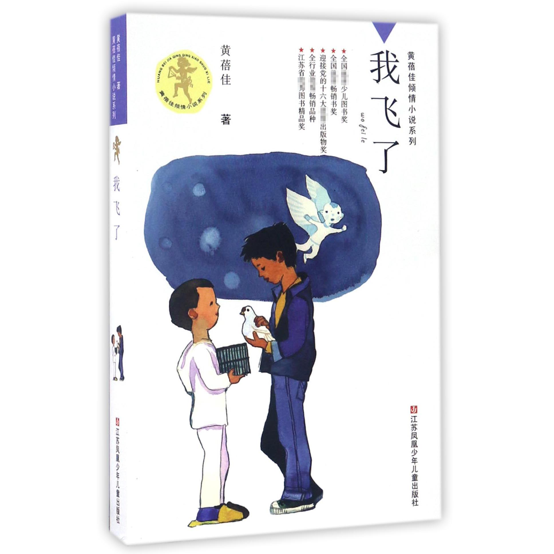 我飞了/黄蓓佳倾情小说系列