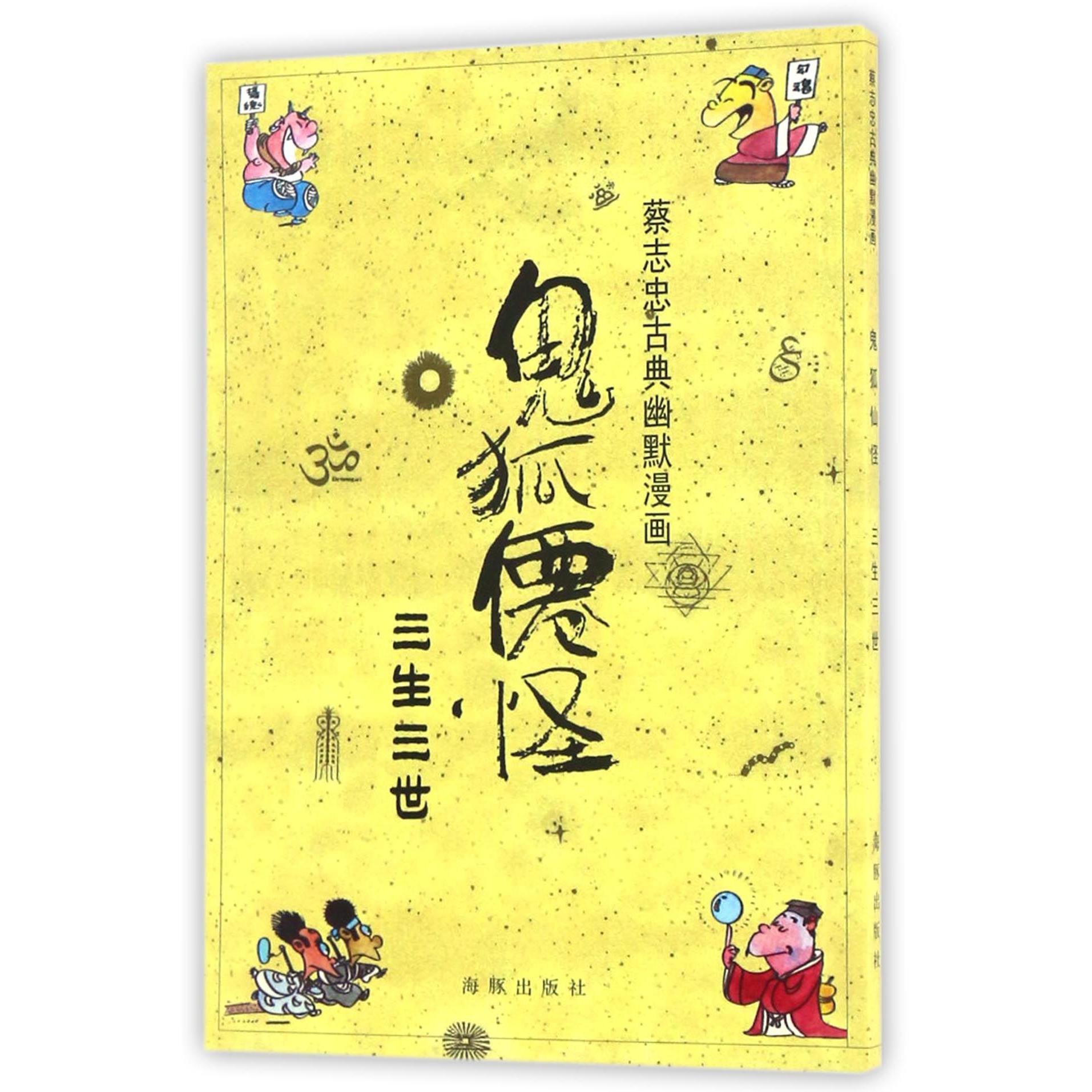 鬼狐仙怪(三生三世)/蔡志忠古典幽默漫画