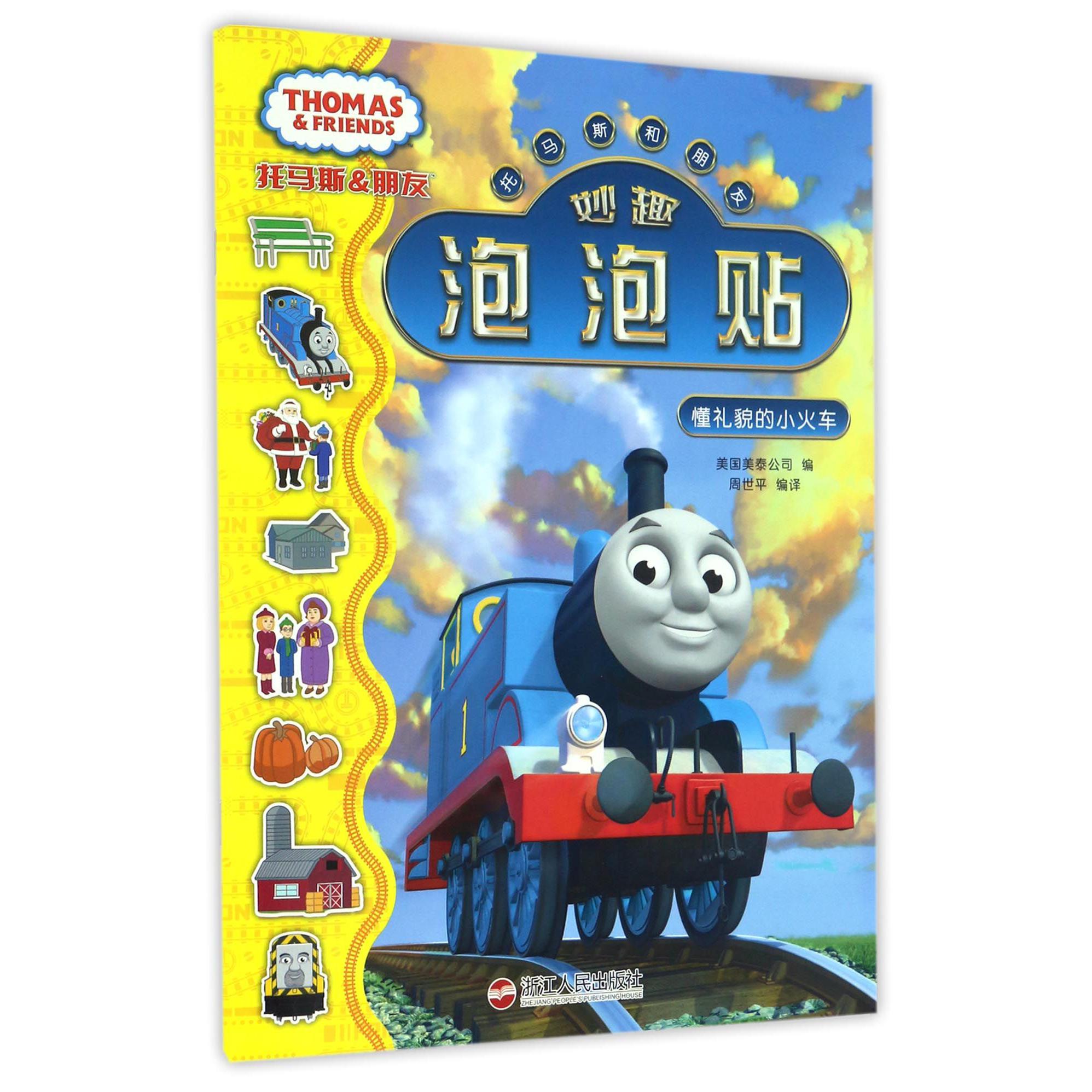 懂礼貌的小火车/托马斯和朋友妙趣泡泡贴