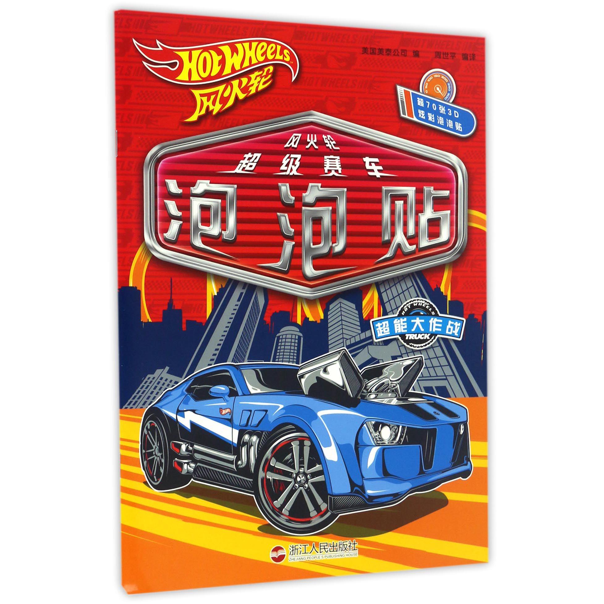 超能大作战/风火轮超级赛车泡泡贴