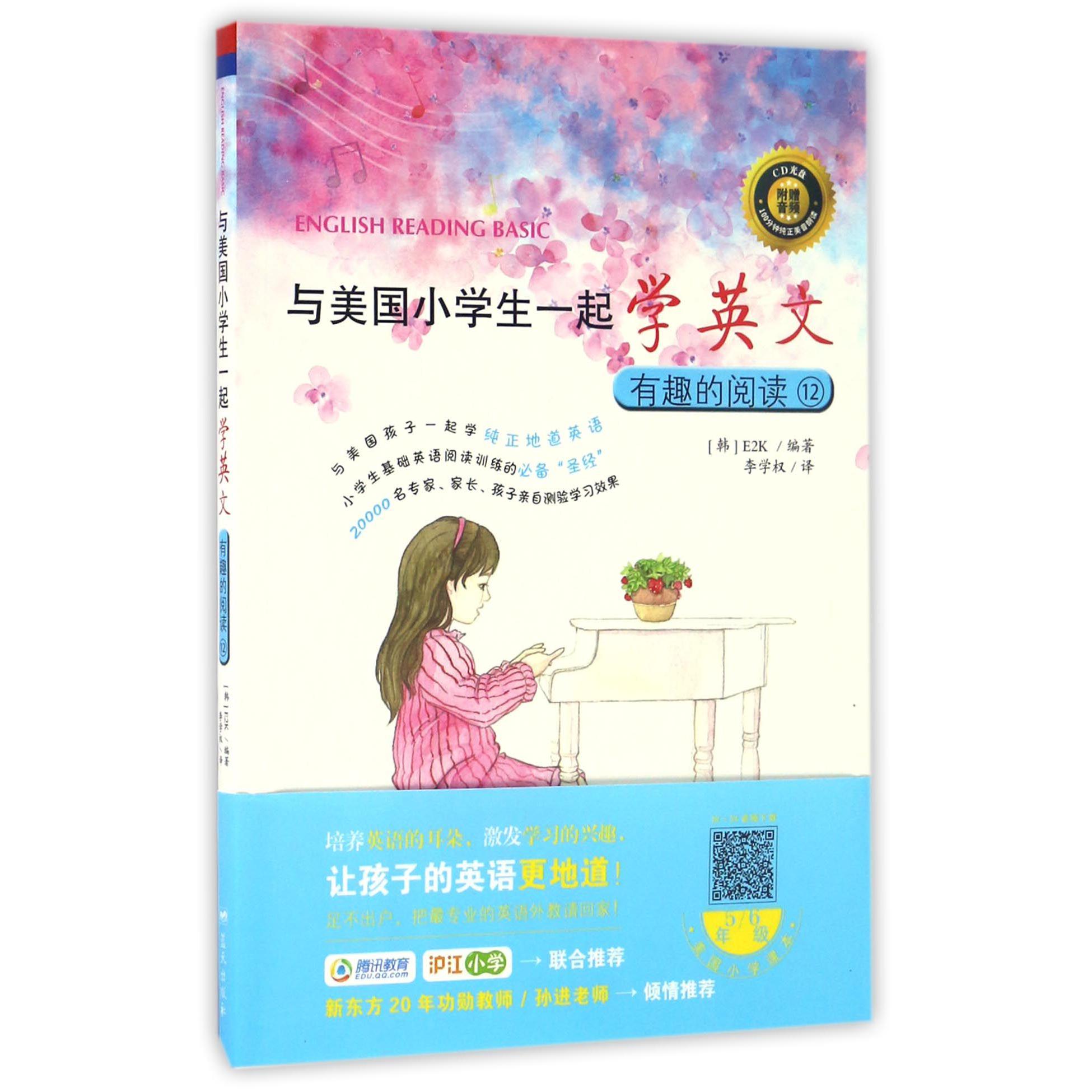 与美国小学生一起学英文(附光盘有趣的阅读12)