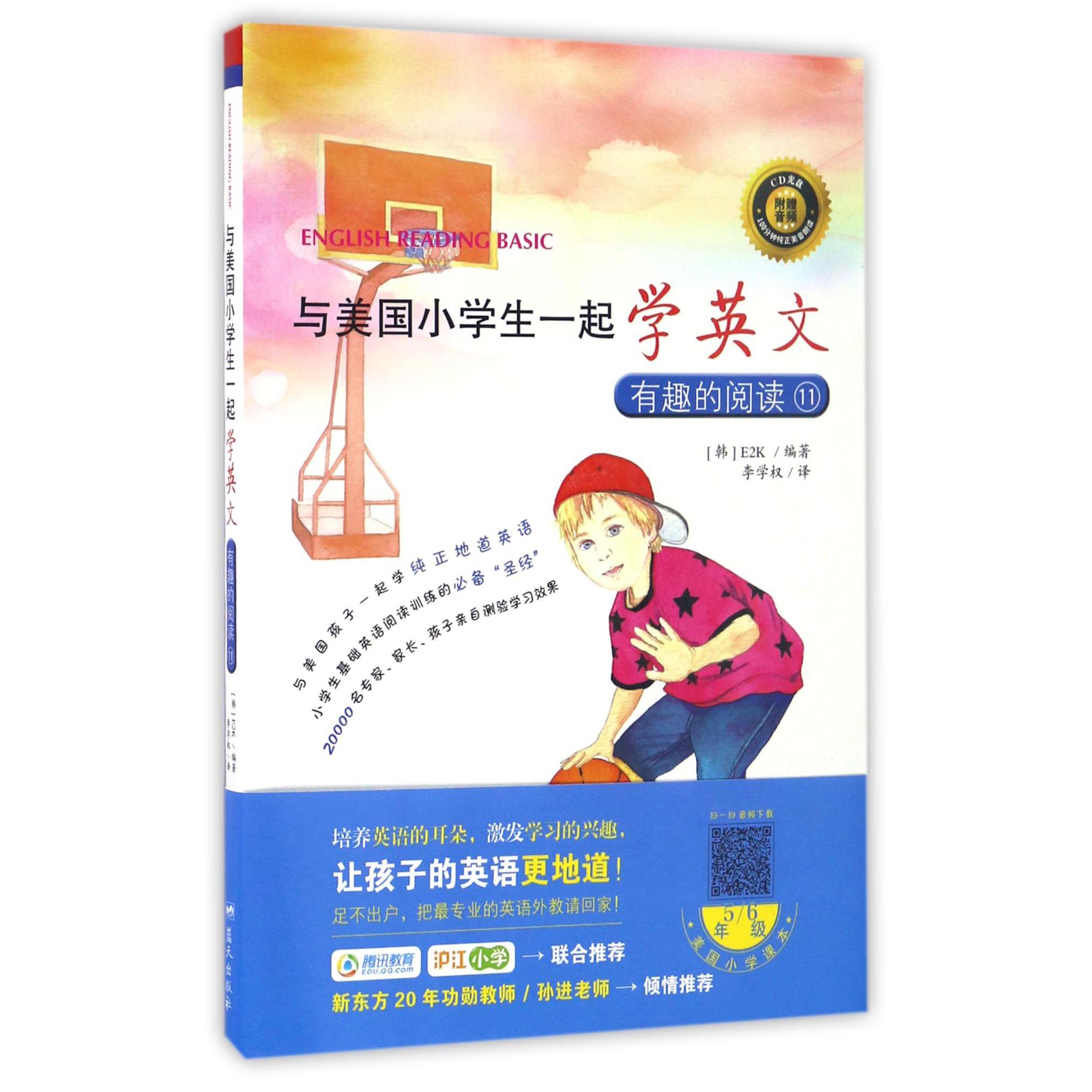 与美国小学生一起学英文(附光盘有趣的阅读11)