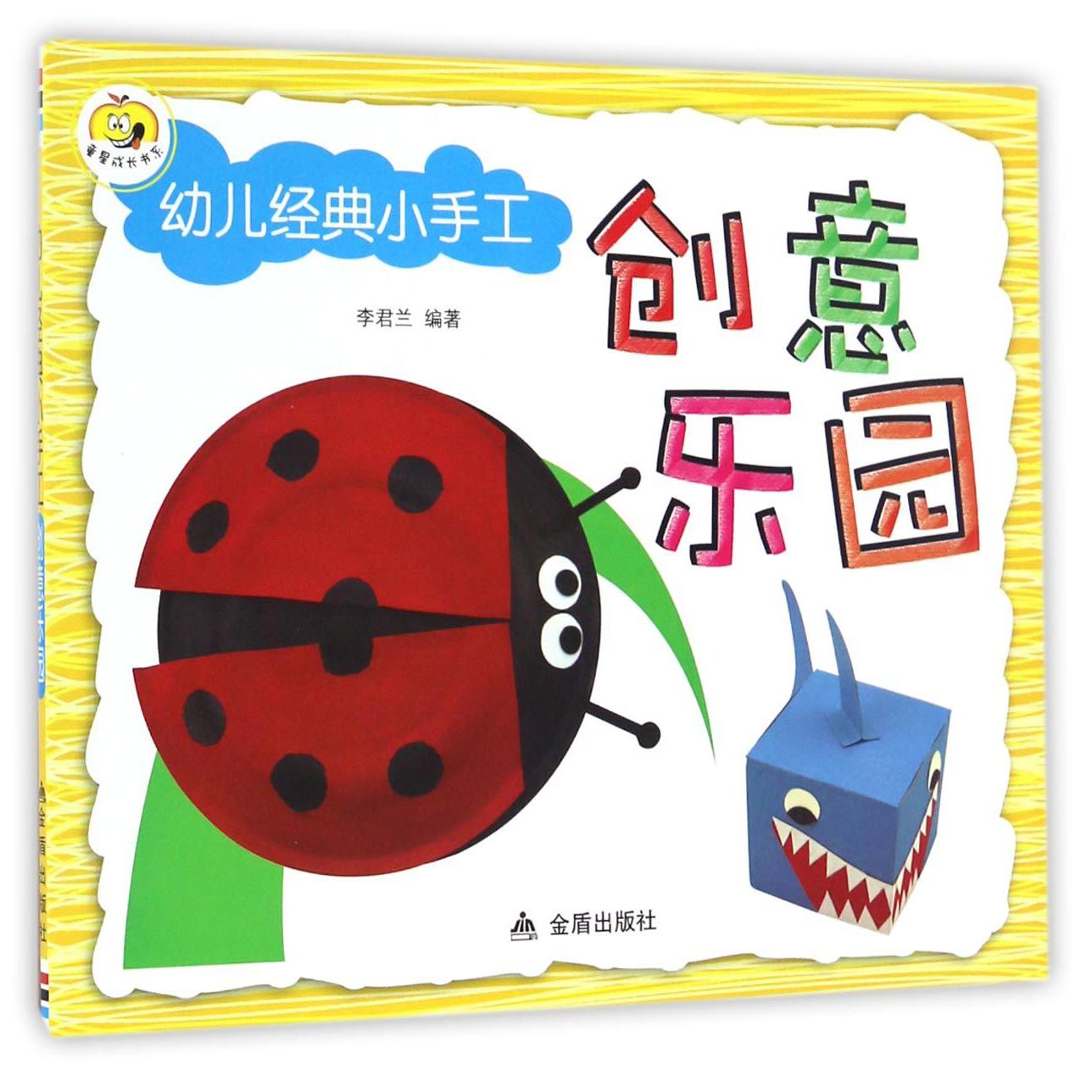 创意乐园(幼儿经典小手工)/童星成长书系