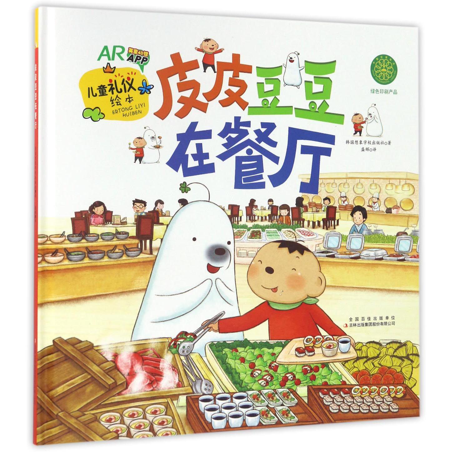 皮皮豆豆在餐厅(精)/儿童礼仪绘本