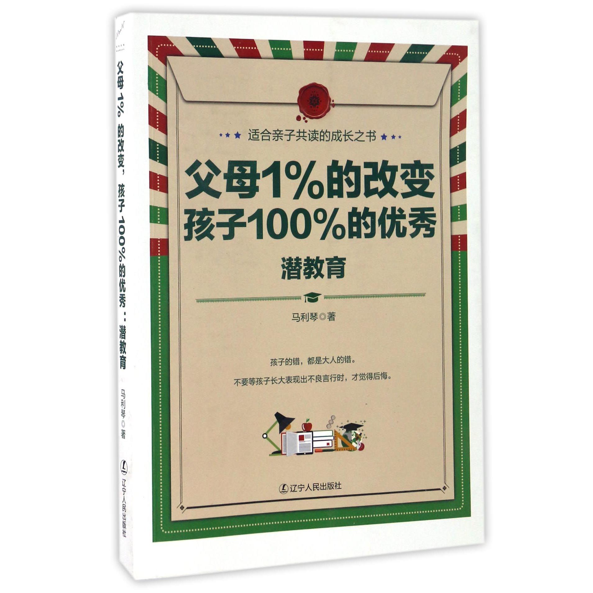 父母1%的改变孩子100%的优秀(潜教育)