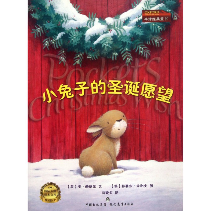 小兔子的圣诞愿望/国际大师绘本文库