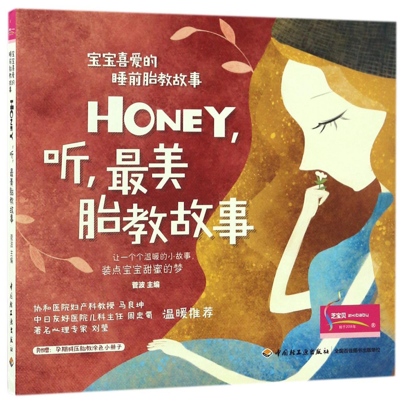 HONEY听最美胎教故事(宝宝喜爱的睡前胎教故事)