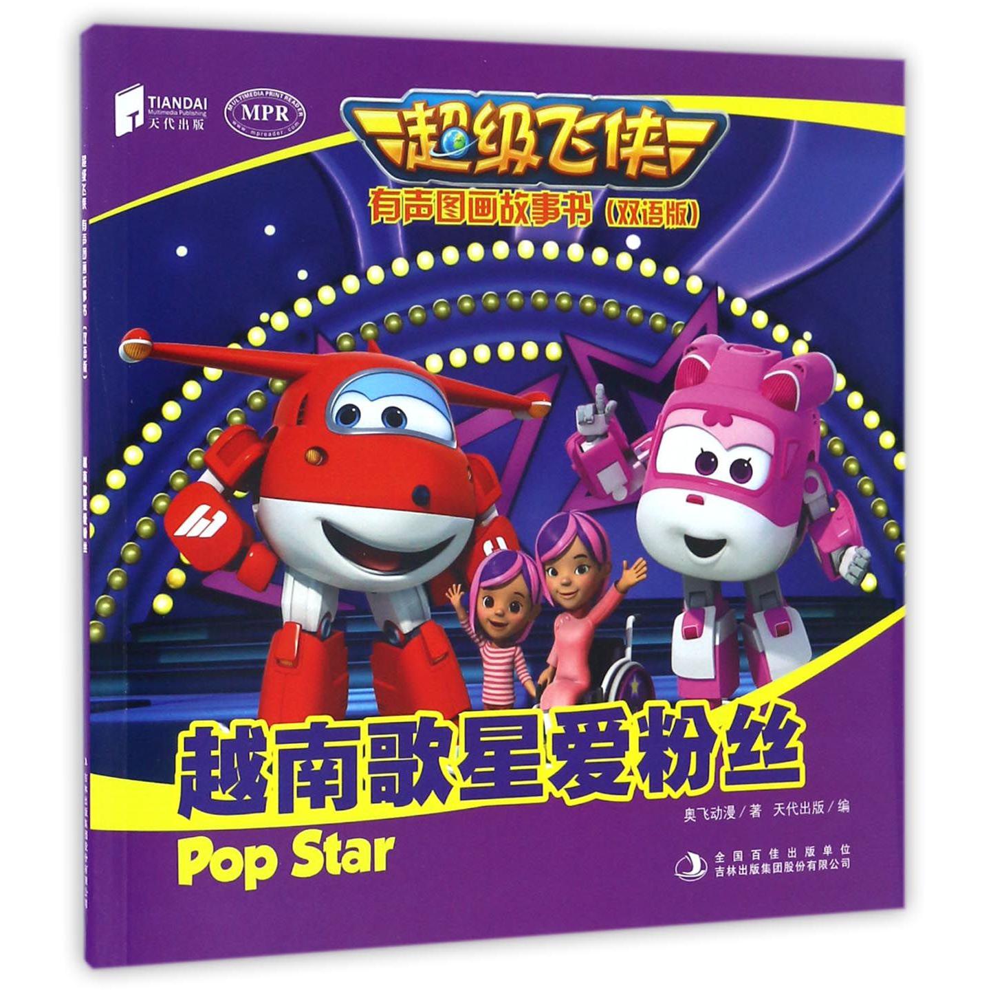 越南歌星爱粉丝(双语版MPR)/超级飞侠有声图画故事书