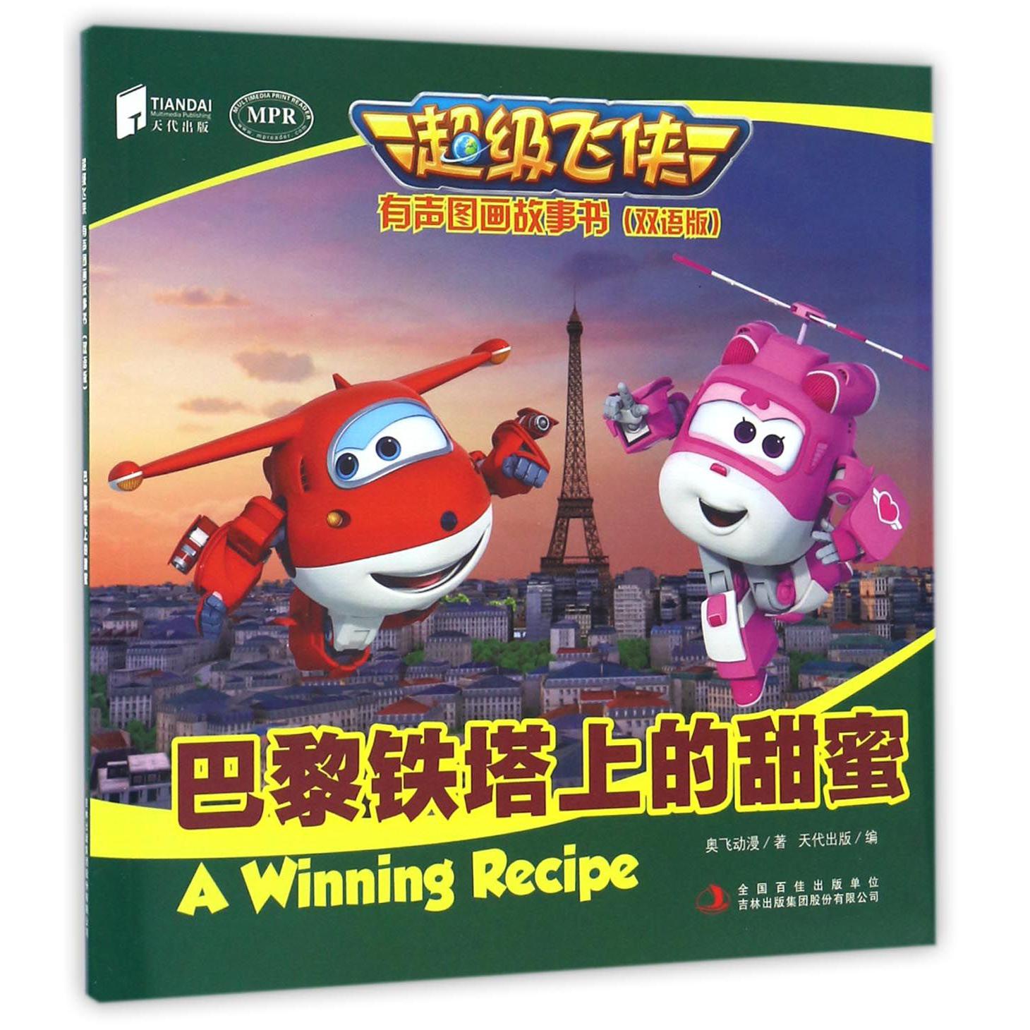 巴黎铁塔上的甜蜜(双语版MPR)/超级飞侠有声图画故事书