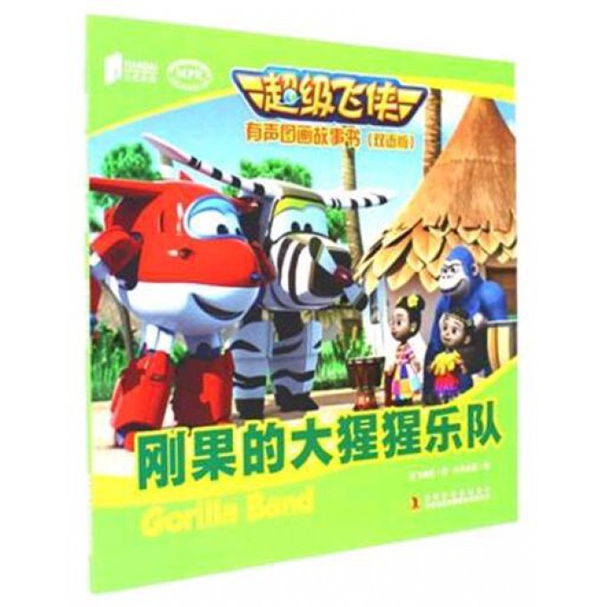 刚果的大猩猩乐队(双语版MPR)/超级飞侠有声图画故事书