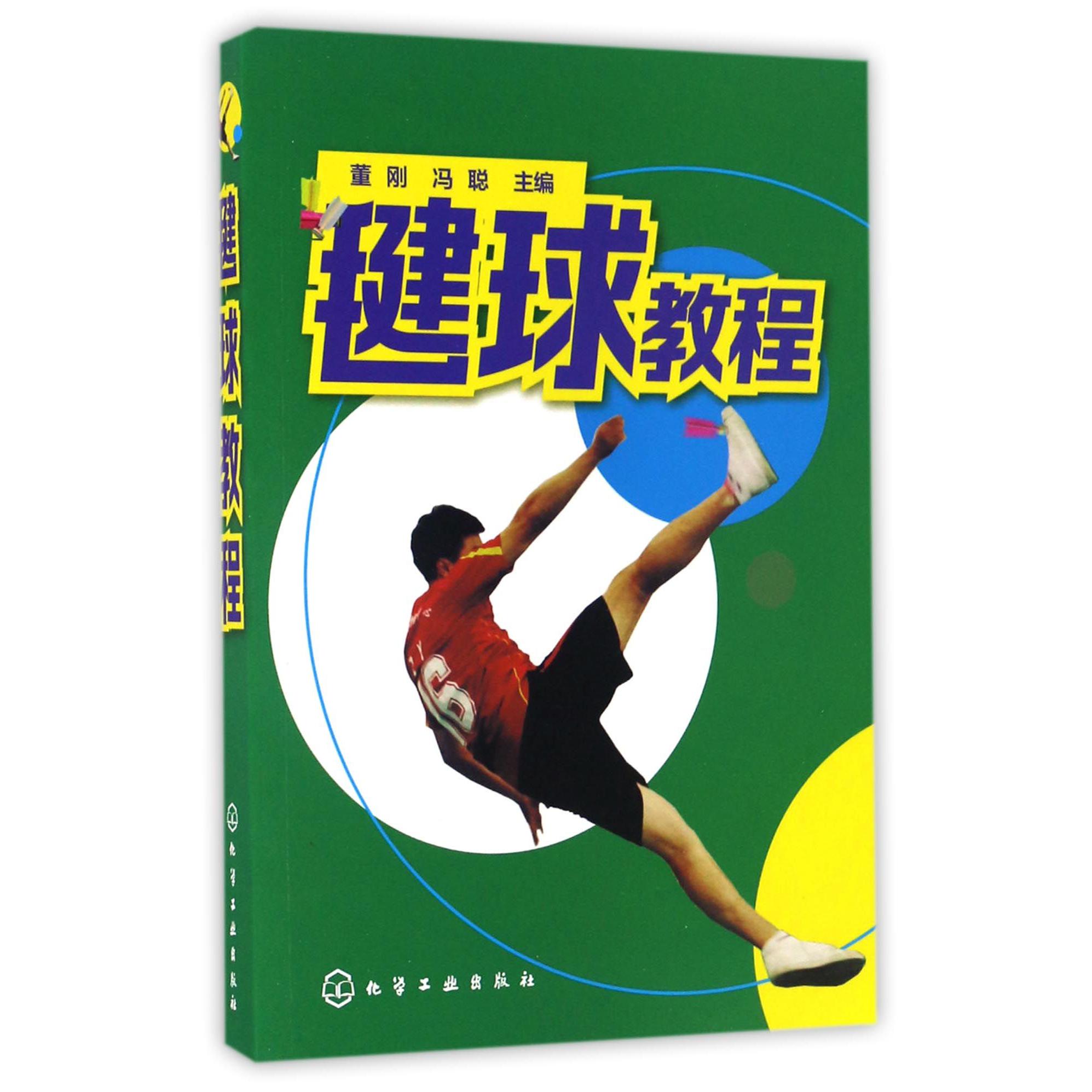 毽球教程